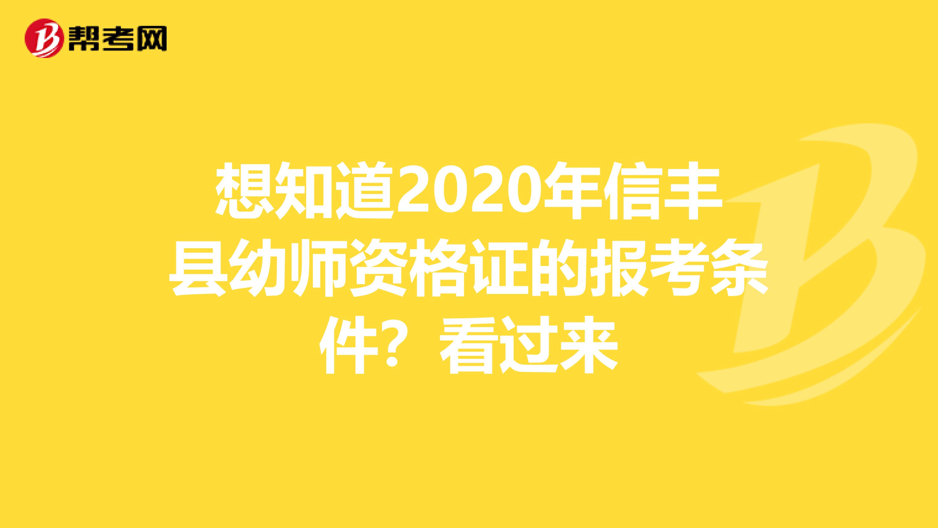 想知道2020年信丰县幼师资格证的报考条件？看过来