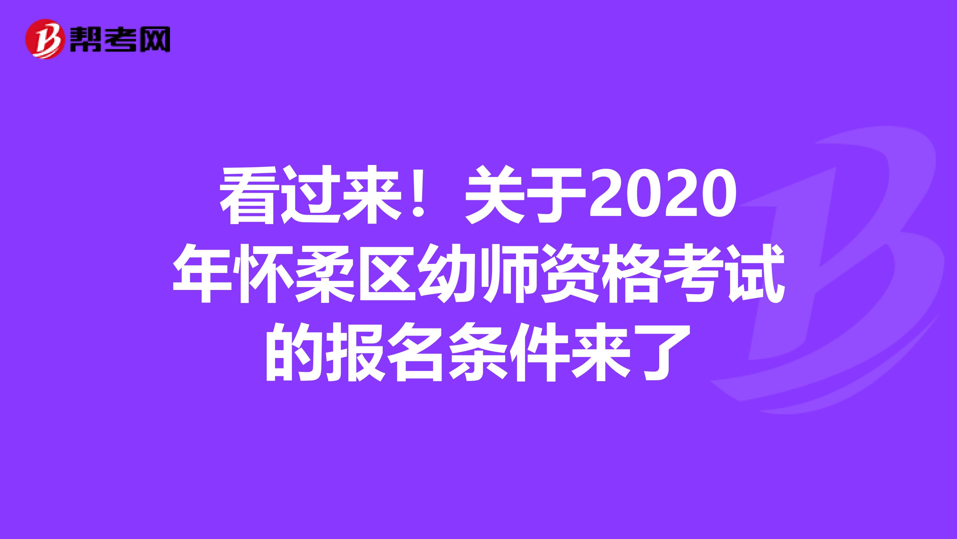 看过来！关于2020年怀柔区幼师资格考试的报名条件来了
