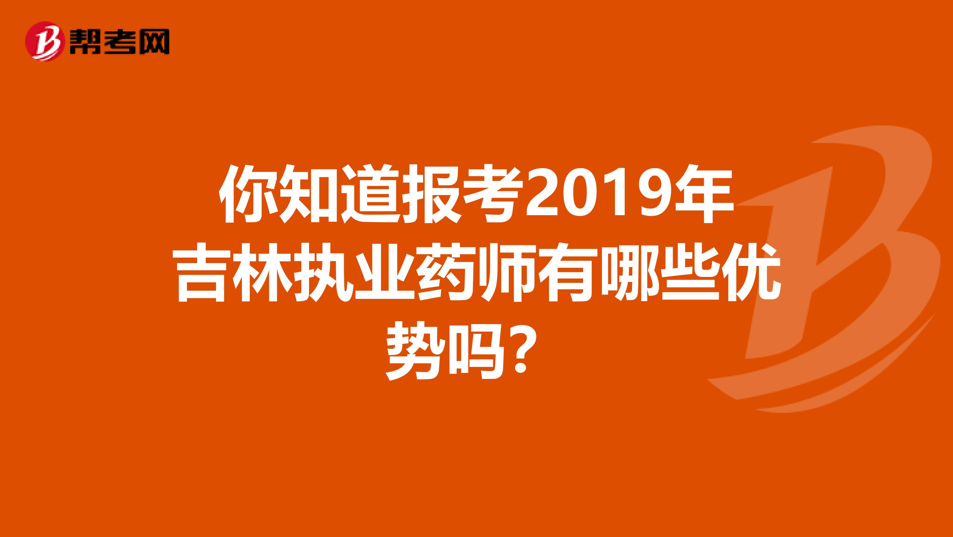 你知道报考2019年吉林执业药师有哪些优势吗？