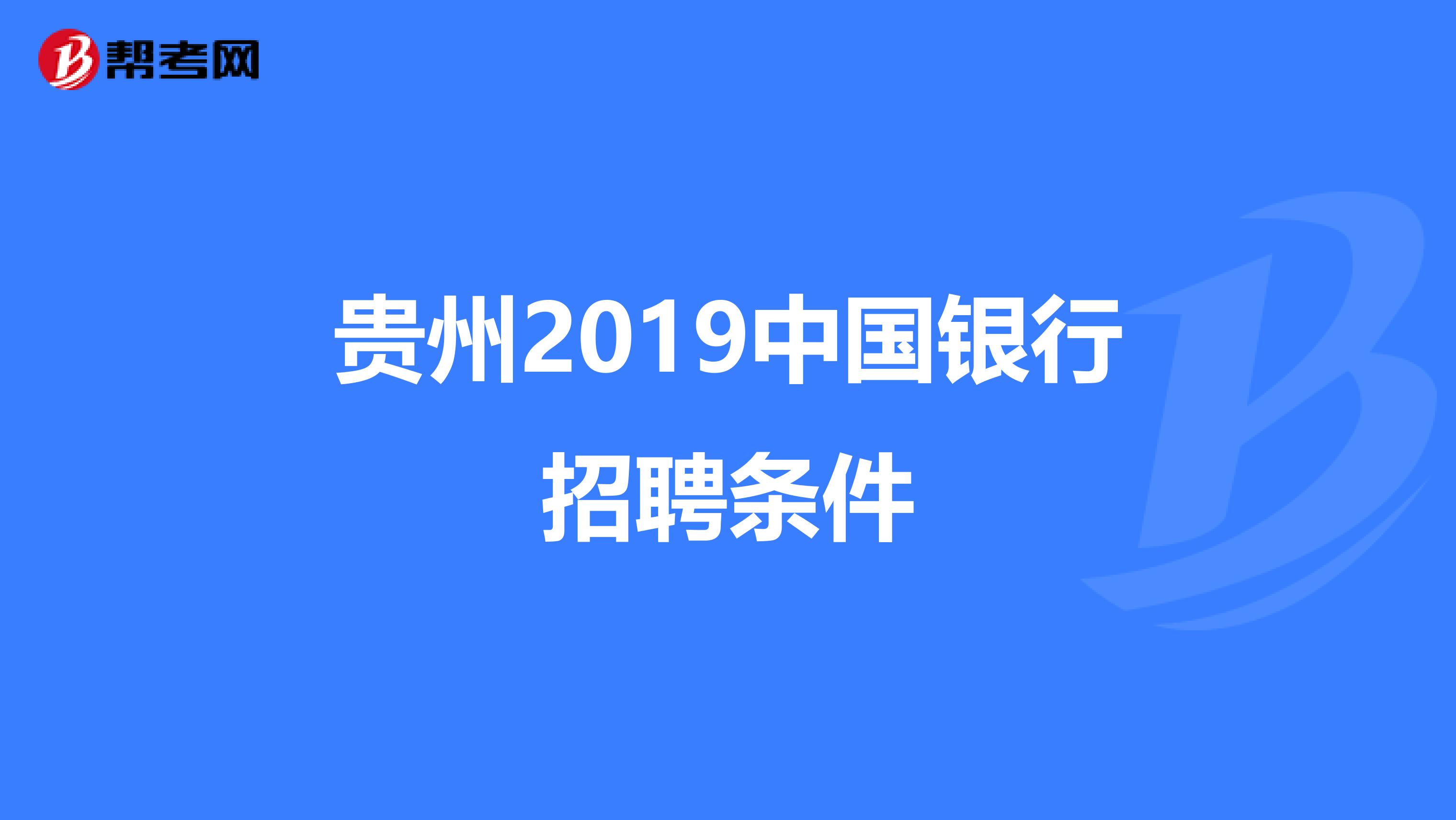 贵州2019中国银行招聘条件