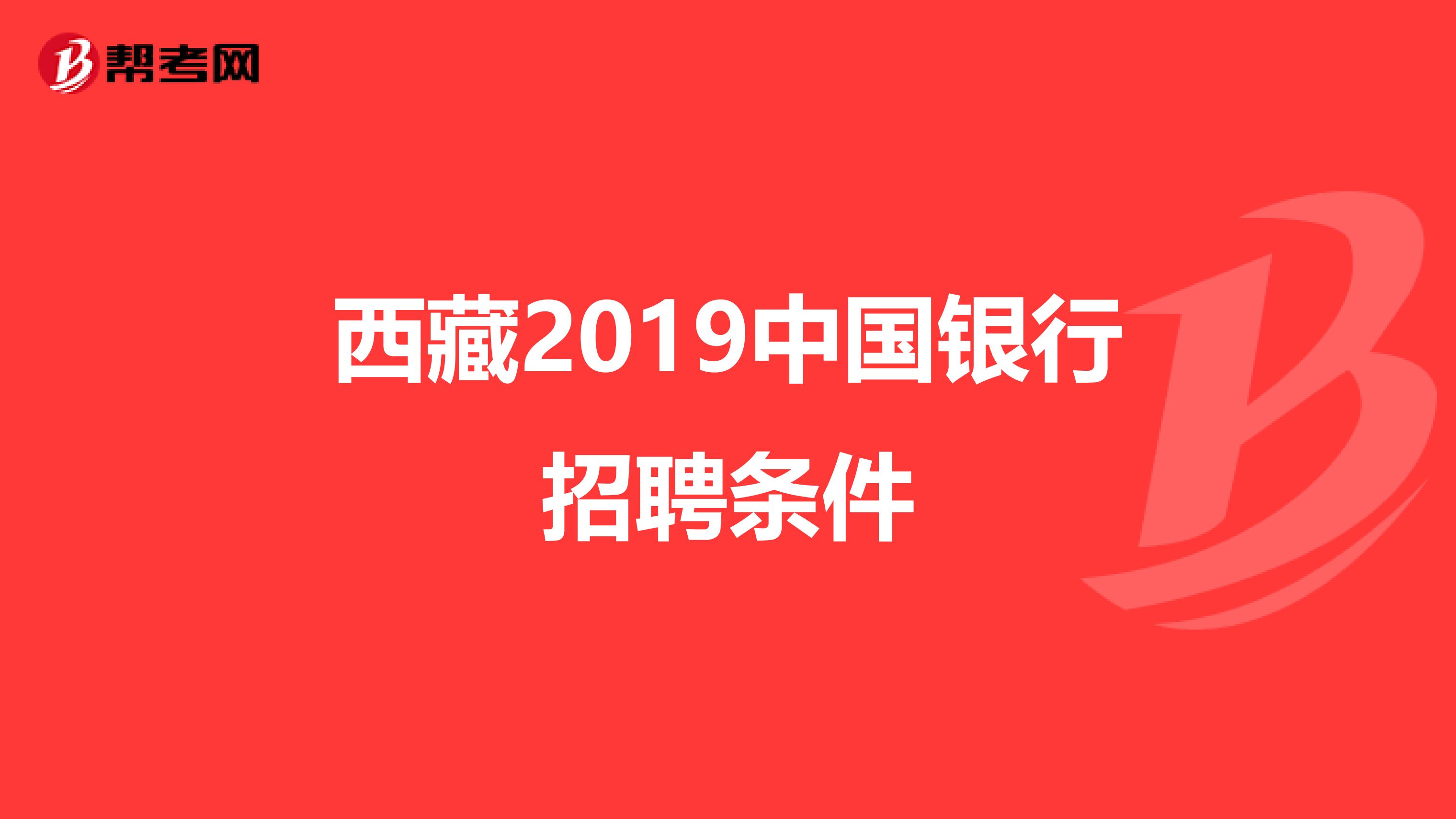 西藏2019中国银行招聘条件