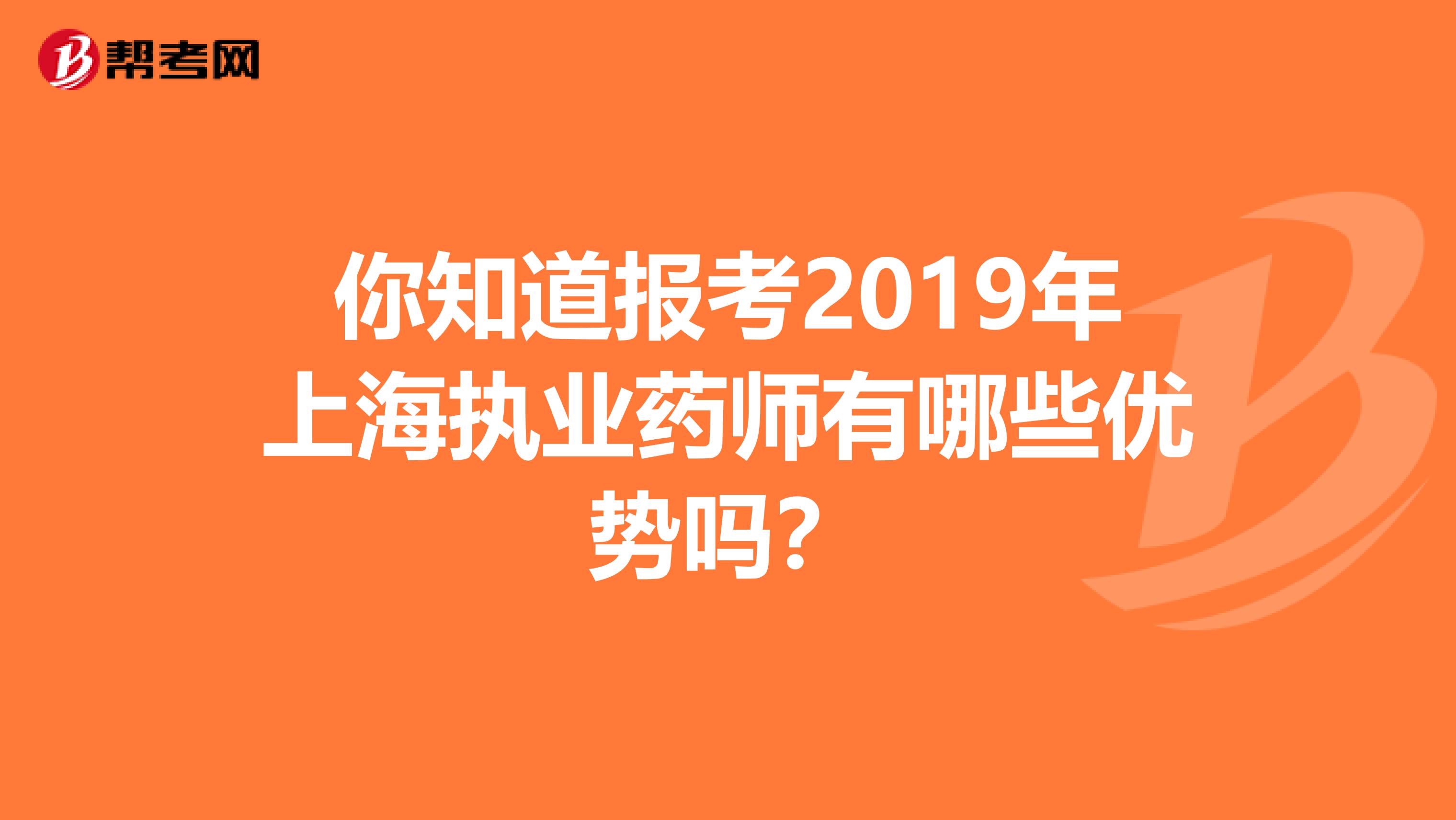 你知道报考2019年上海执业药师有哪些优势吗？