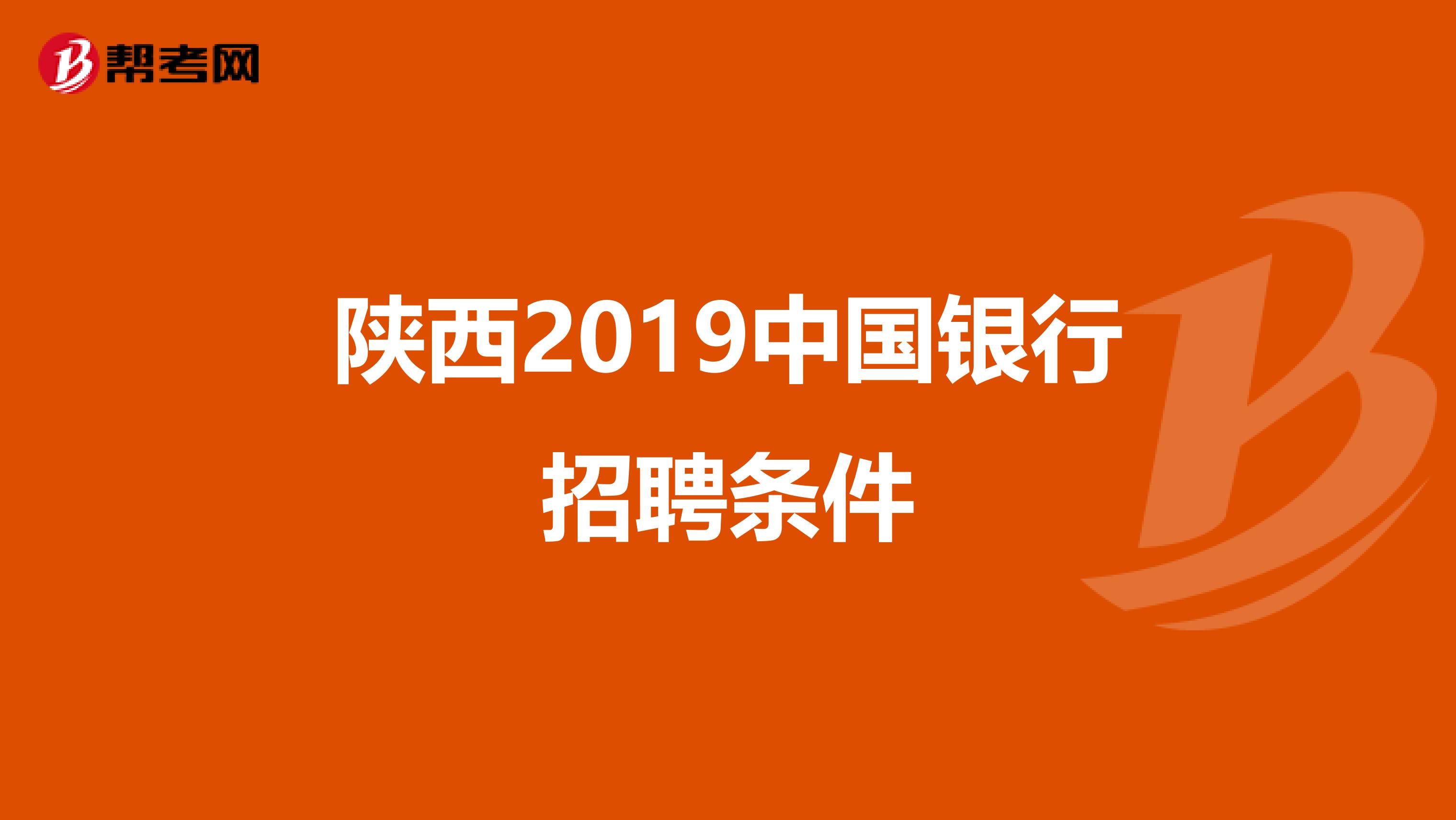 陕西2019中国银行招聘条件