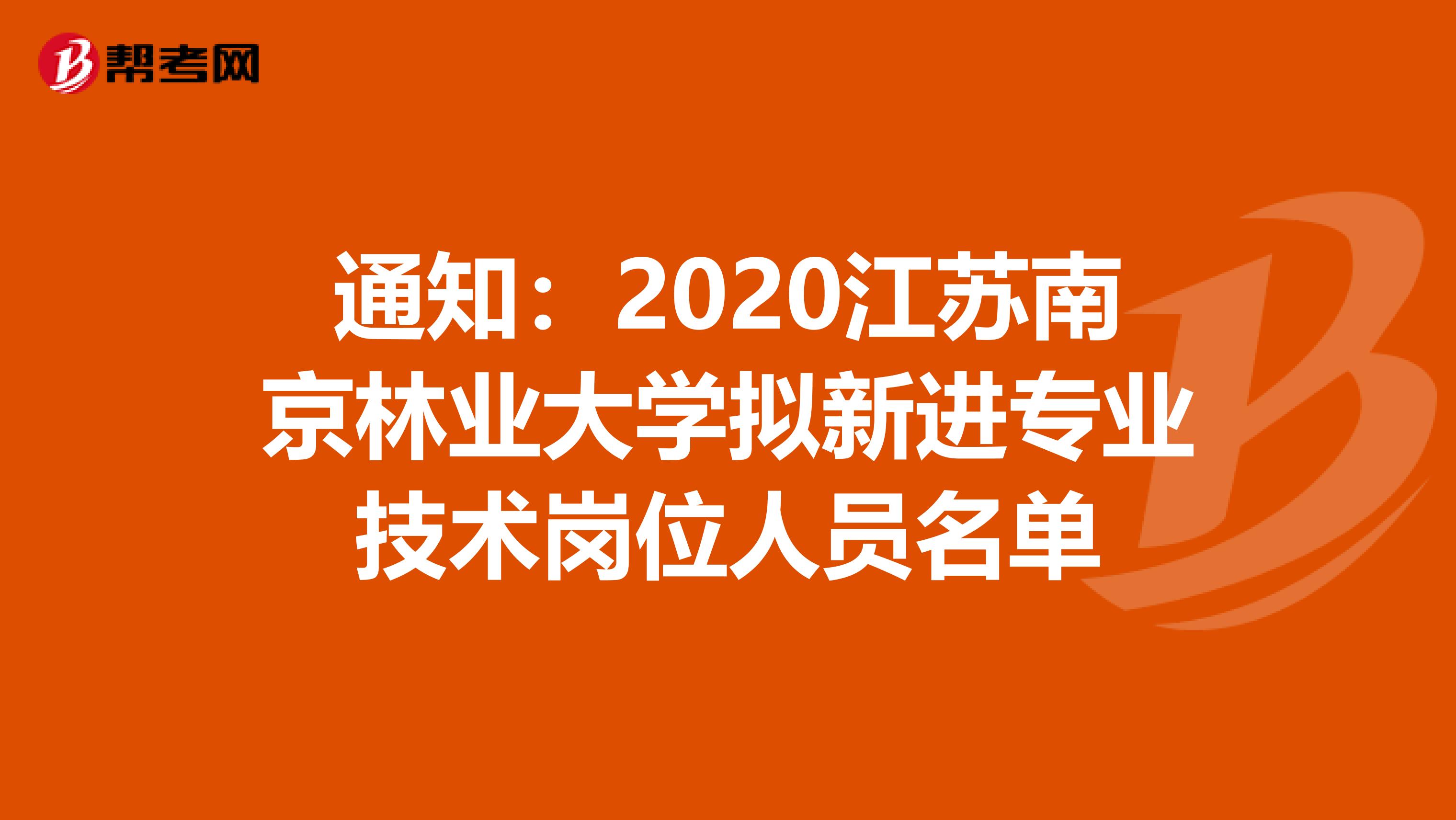 通知：2020江苏南京林业大学拟新进专业技术岗位人员名单