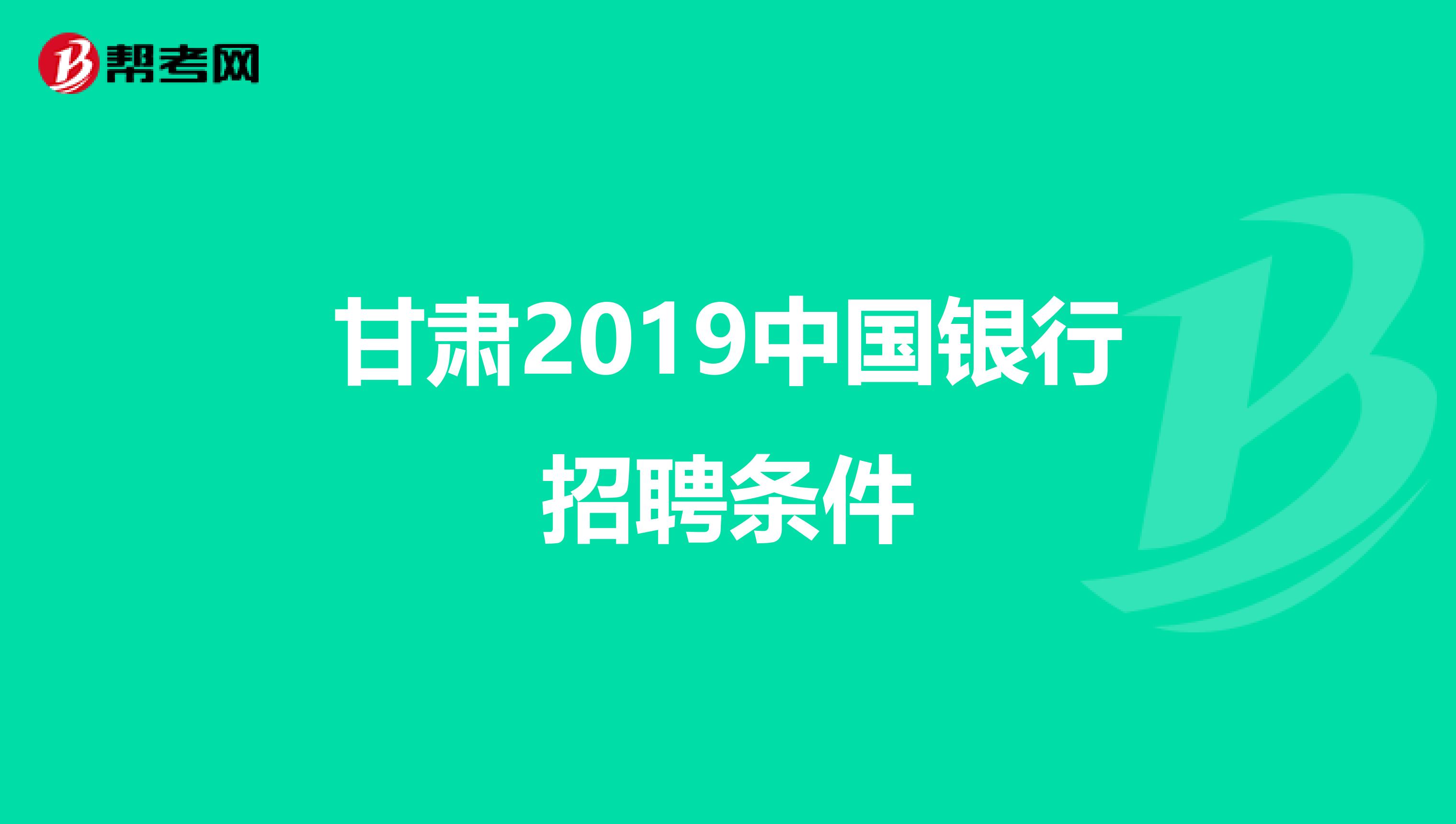 甘肃2019中国银行招聘条件