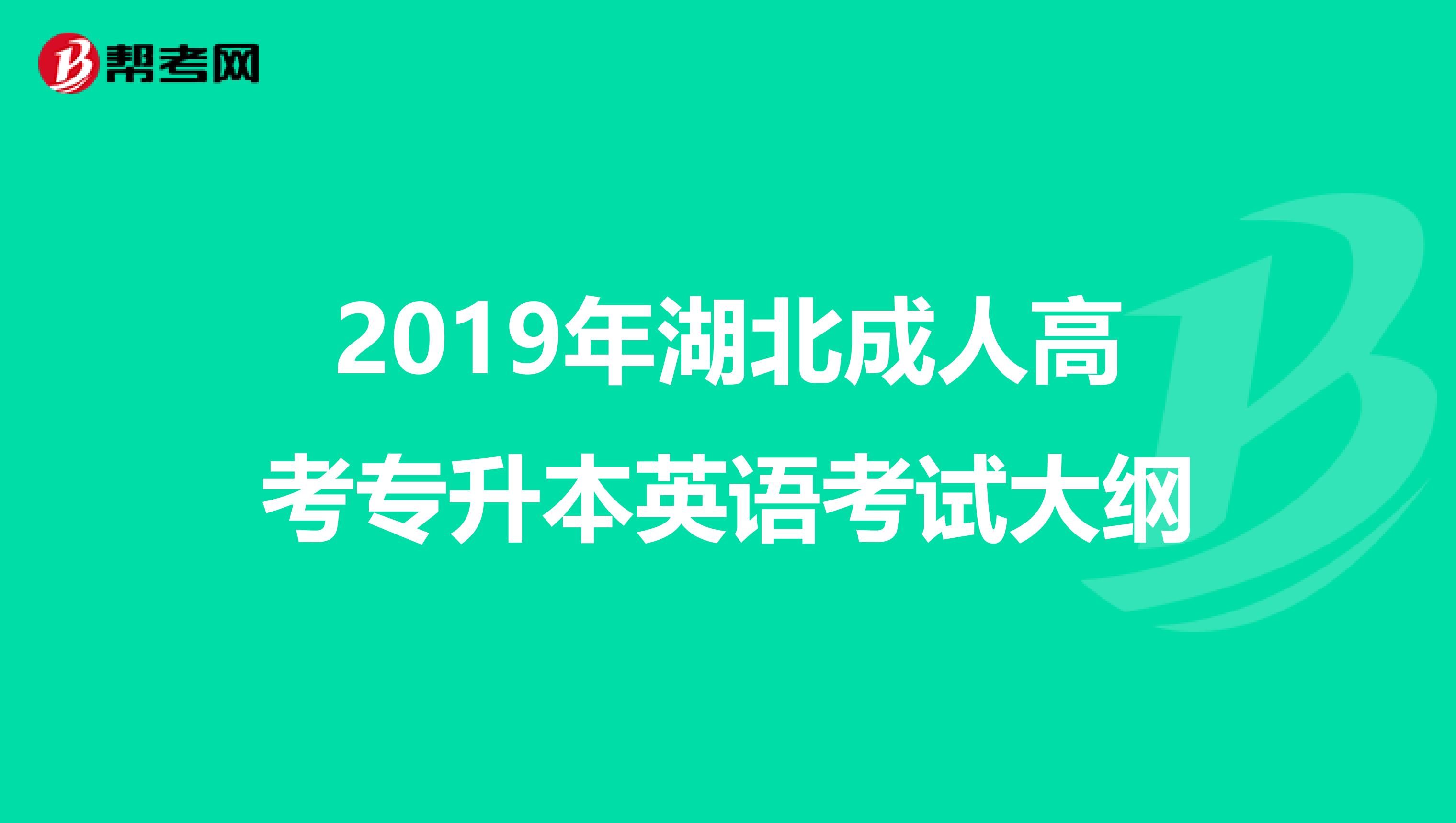 2019年湖北成人高考专升本英语考试大纲