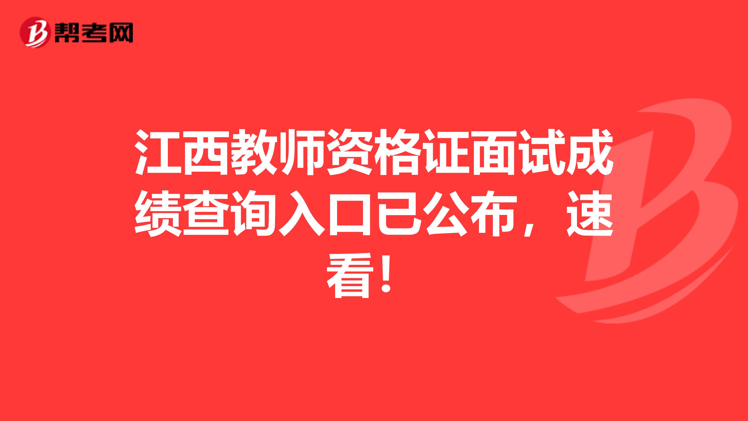 江西教师资格证面试成绩查询入口已公布，速看！