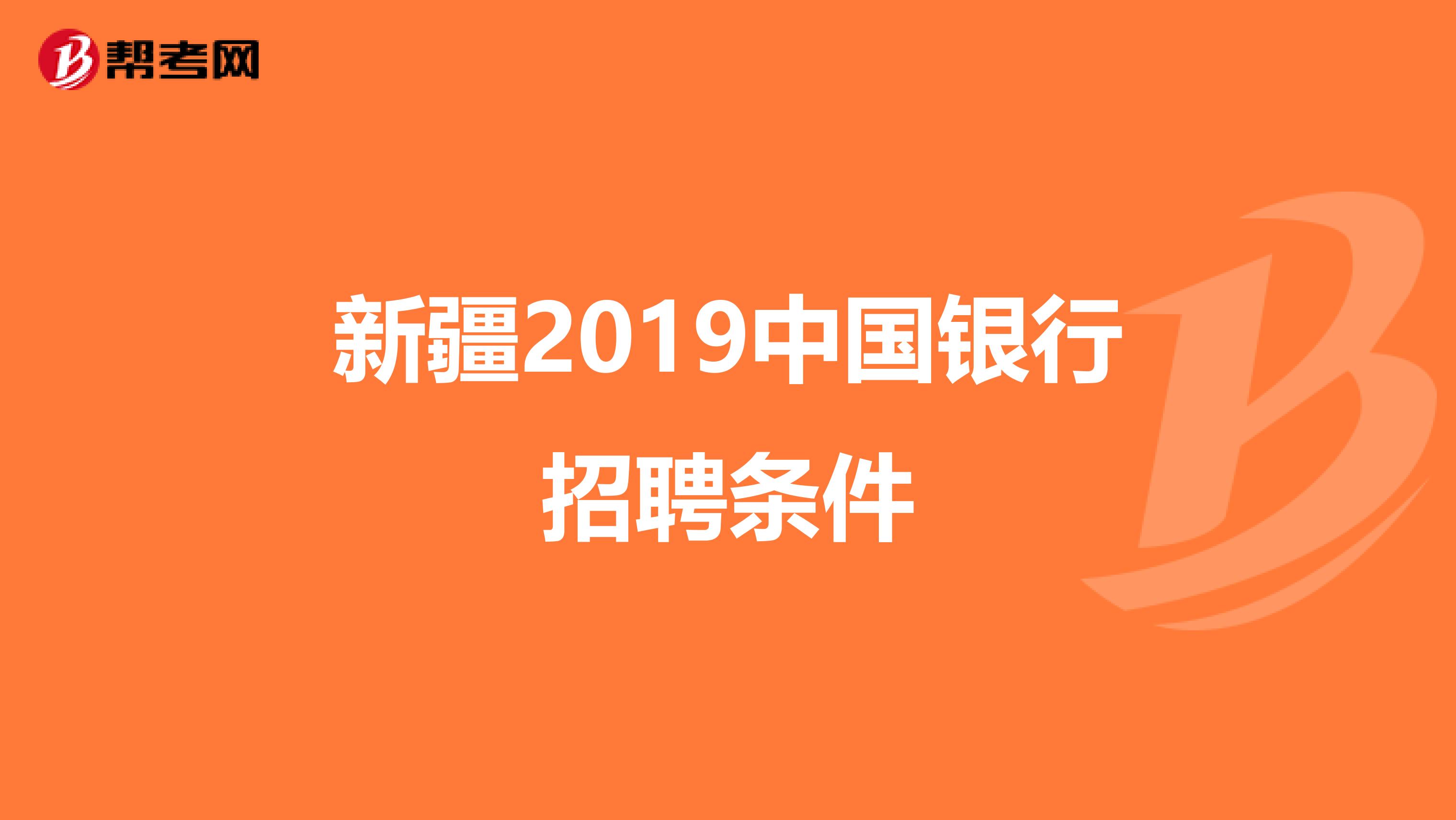 新疆2019中国银行招聘条件