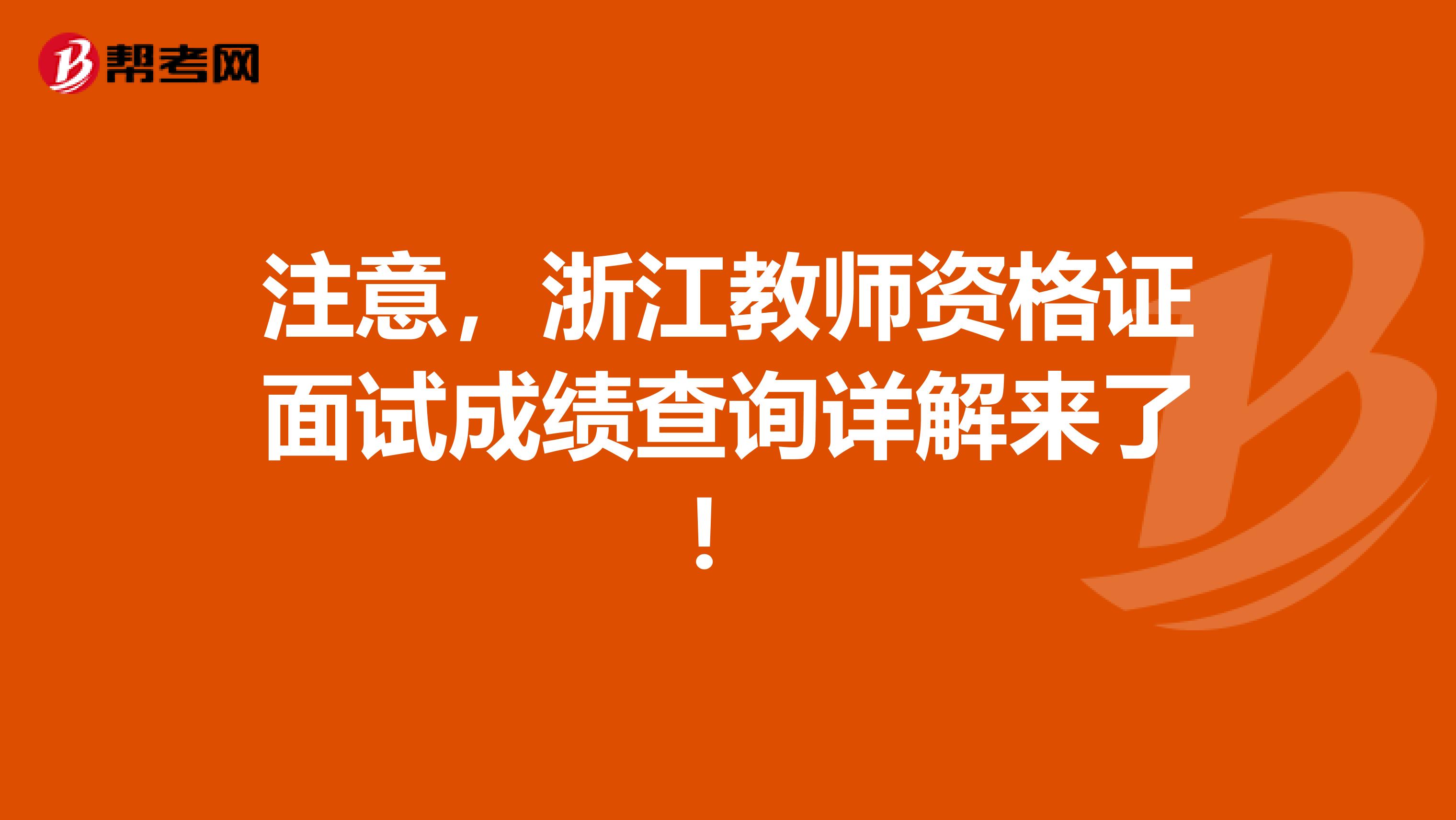 注意，浙江教师资格证面试成绩查询详解来了！