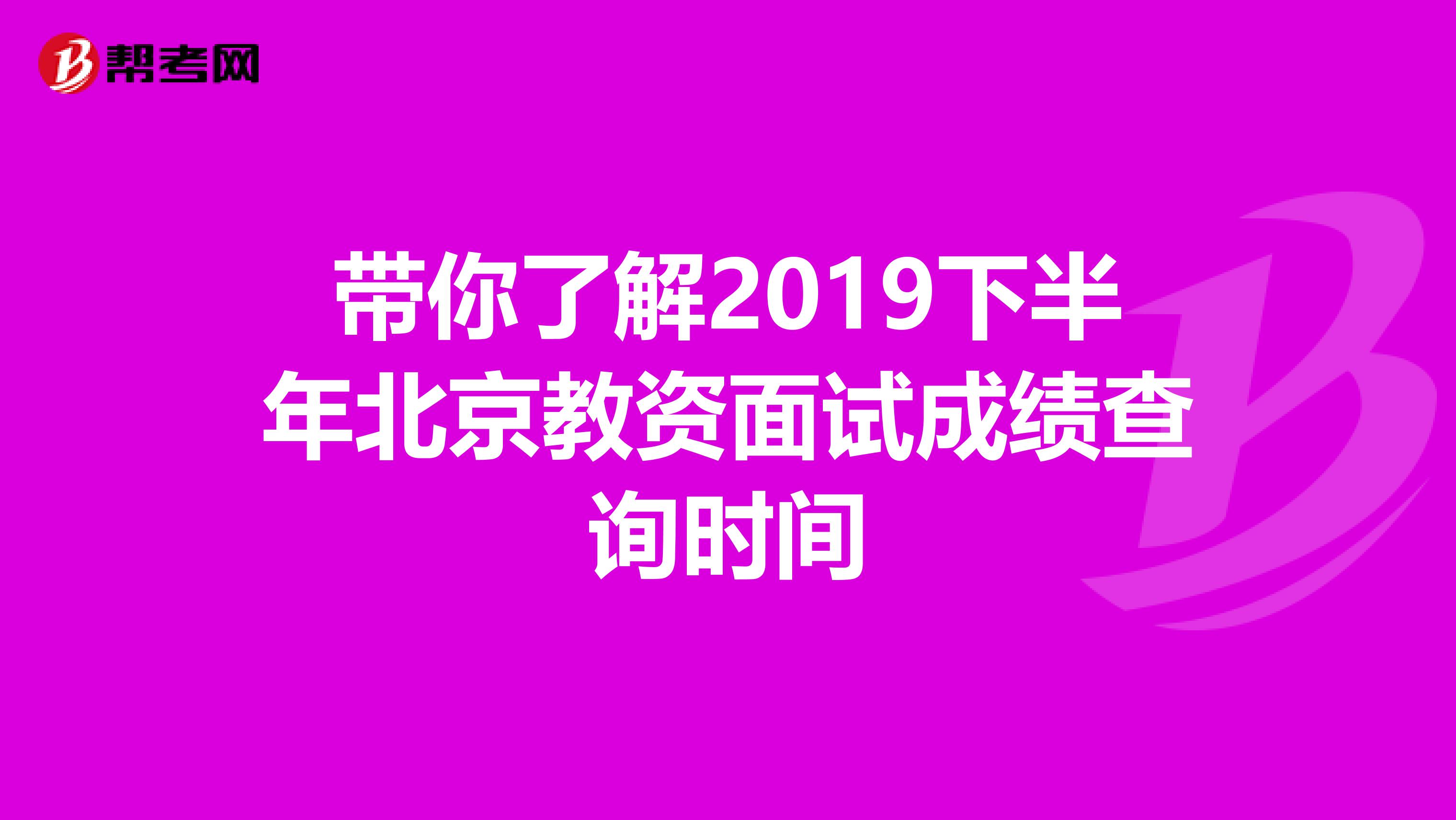 带你了解2019下半年北京教资面试成绩查询时间