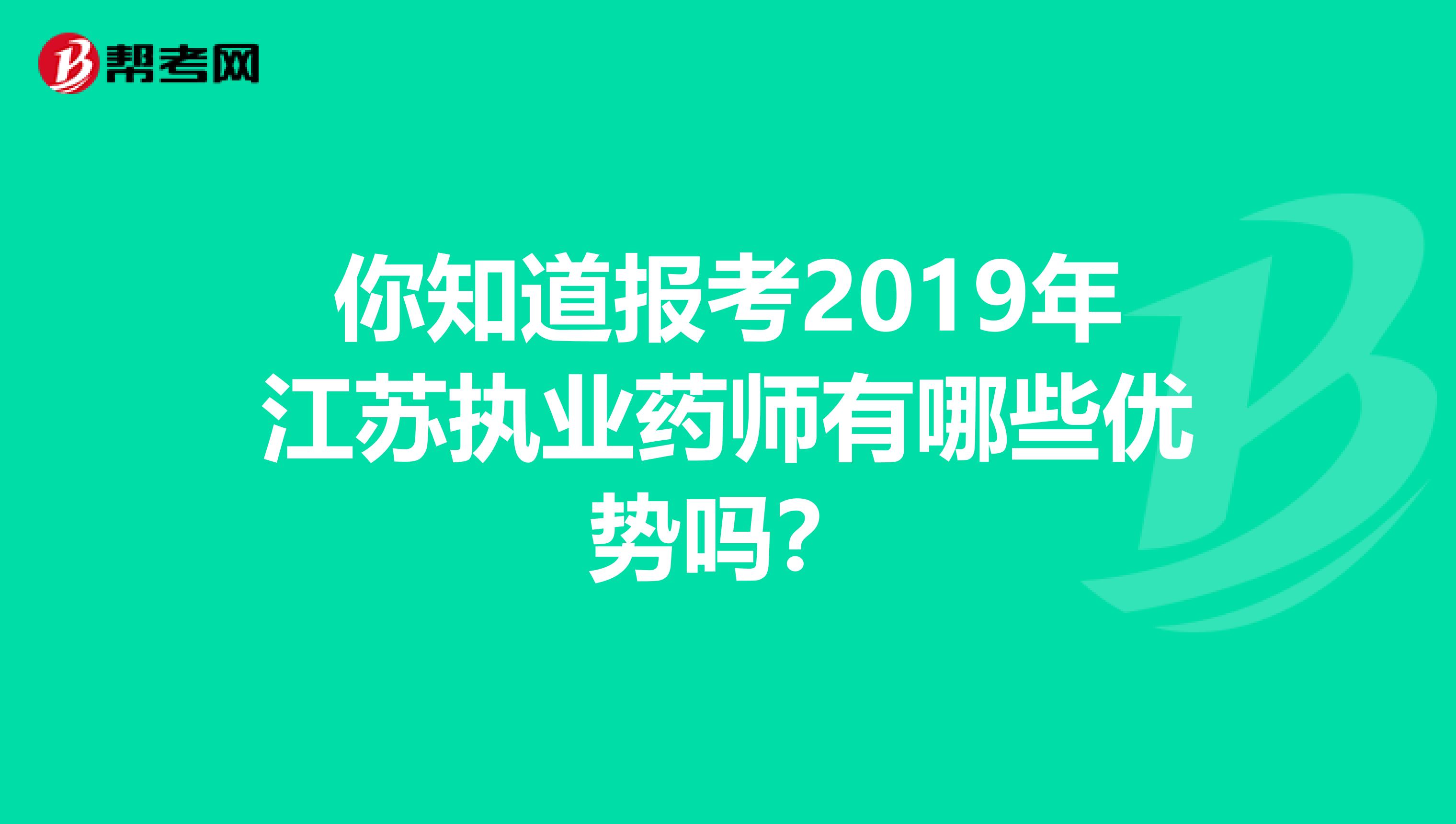 你知道报考2019年江苏执业药师有哪些优势吗？