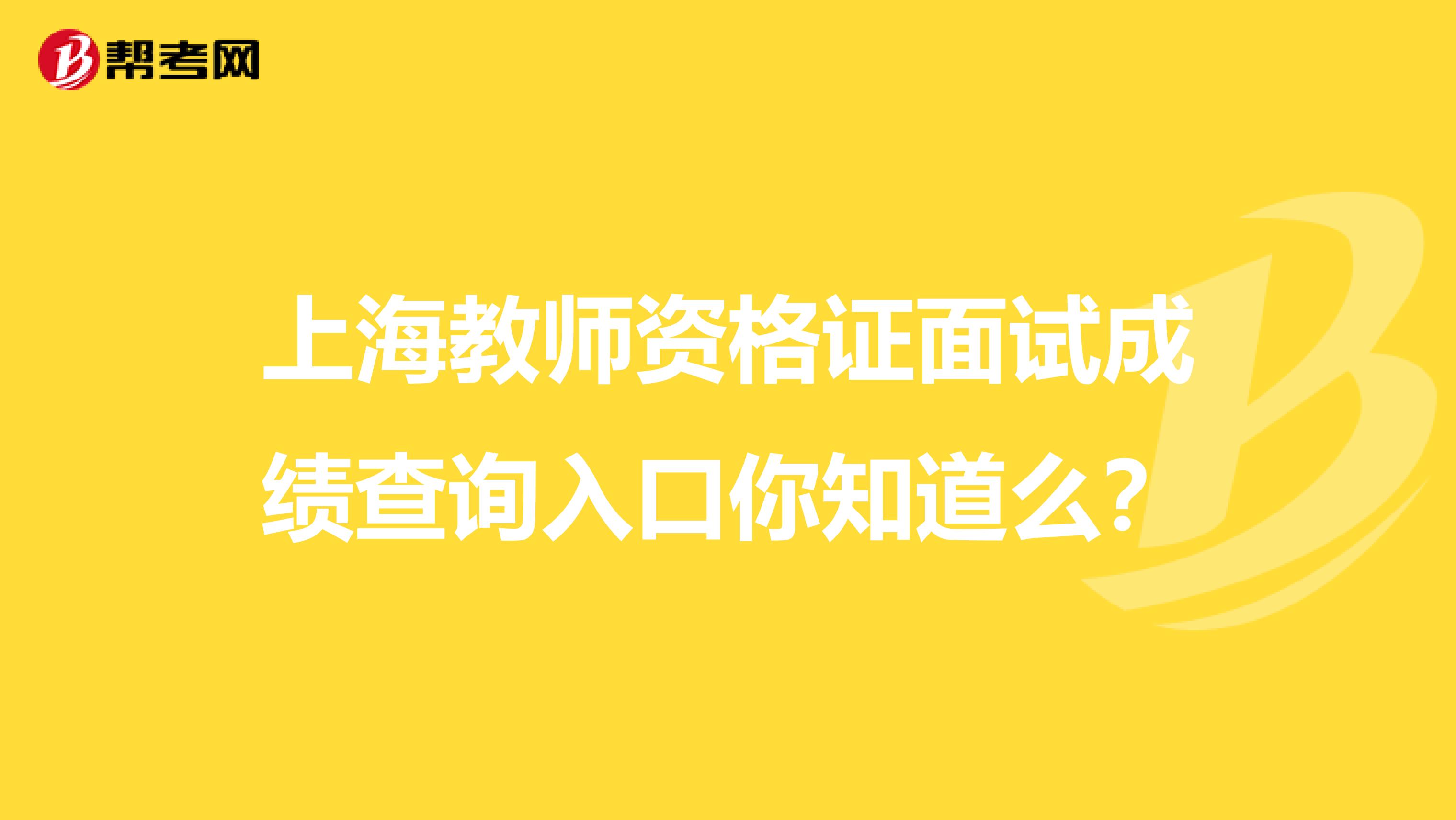 上海教师资格证面试成绩查询入口你知道么？