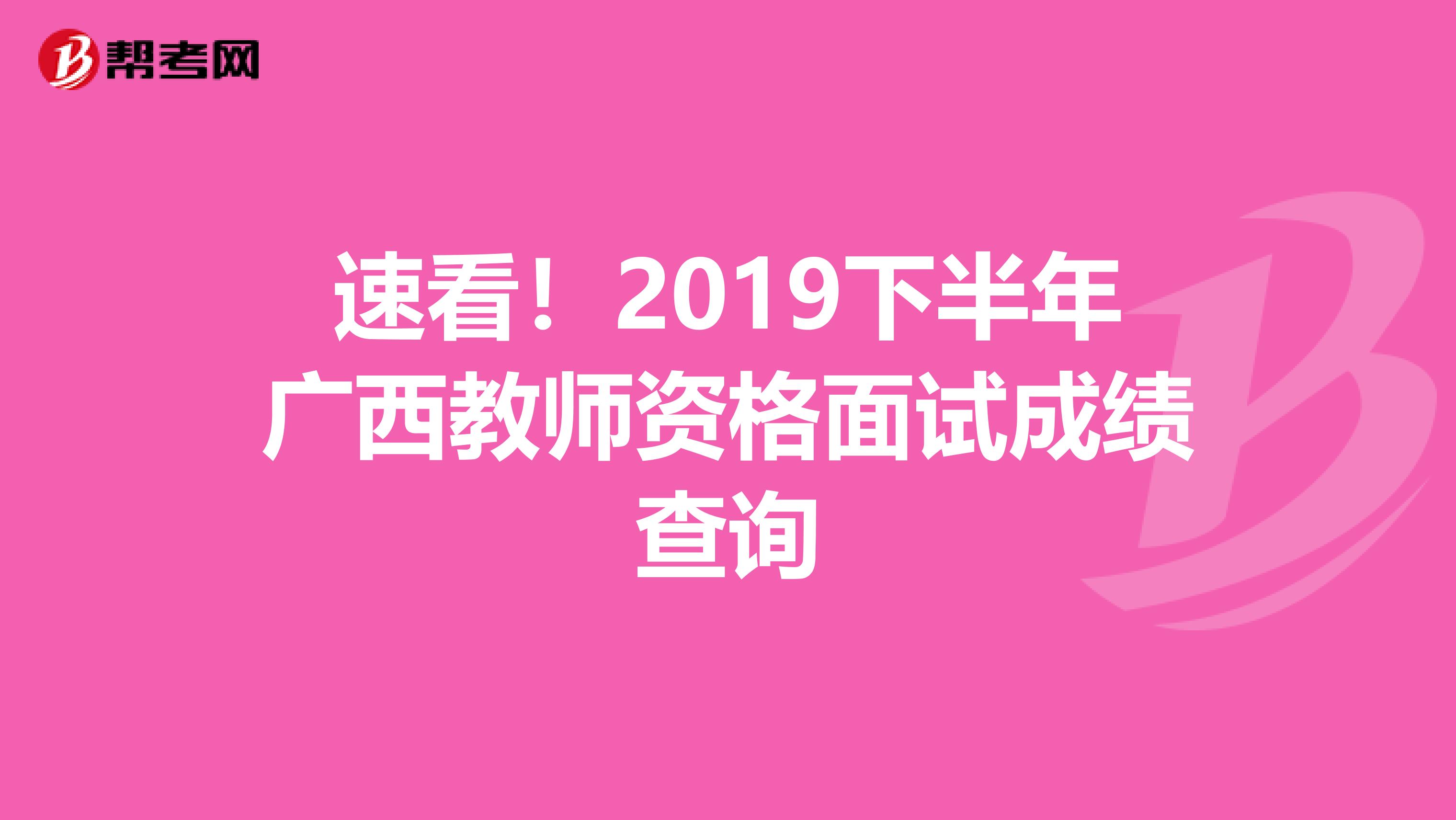 速看！2019下半年广西教师资格面试成绩查询