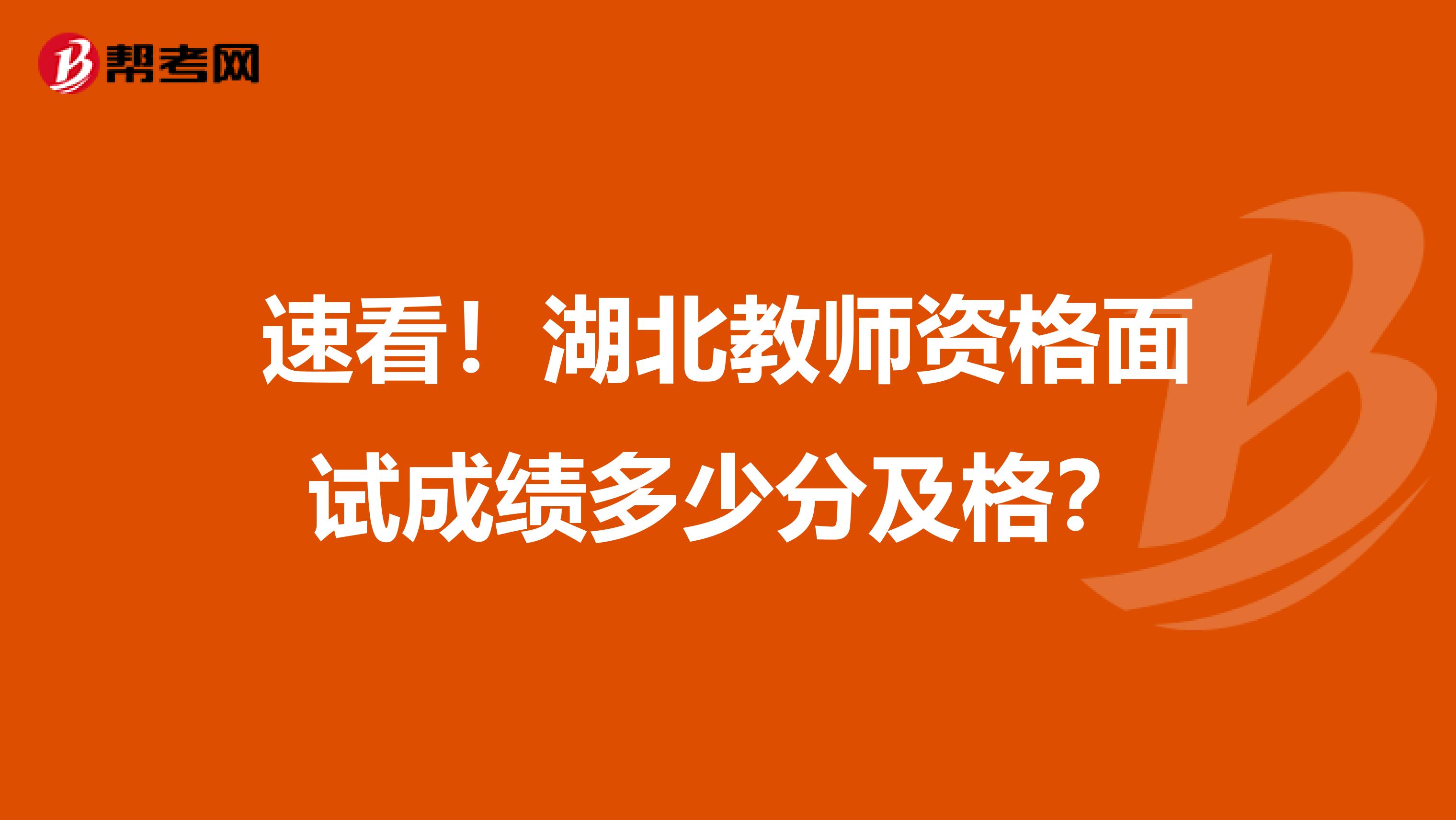速看！湖北教师资格面试成绩多少分及格？