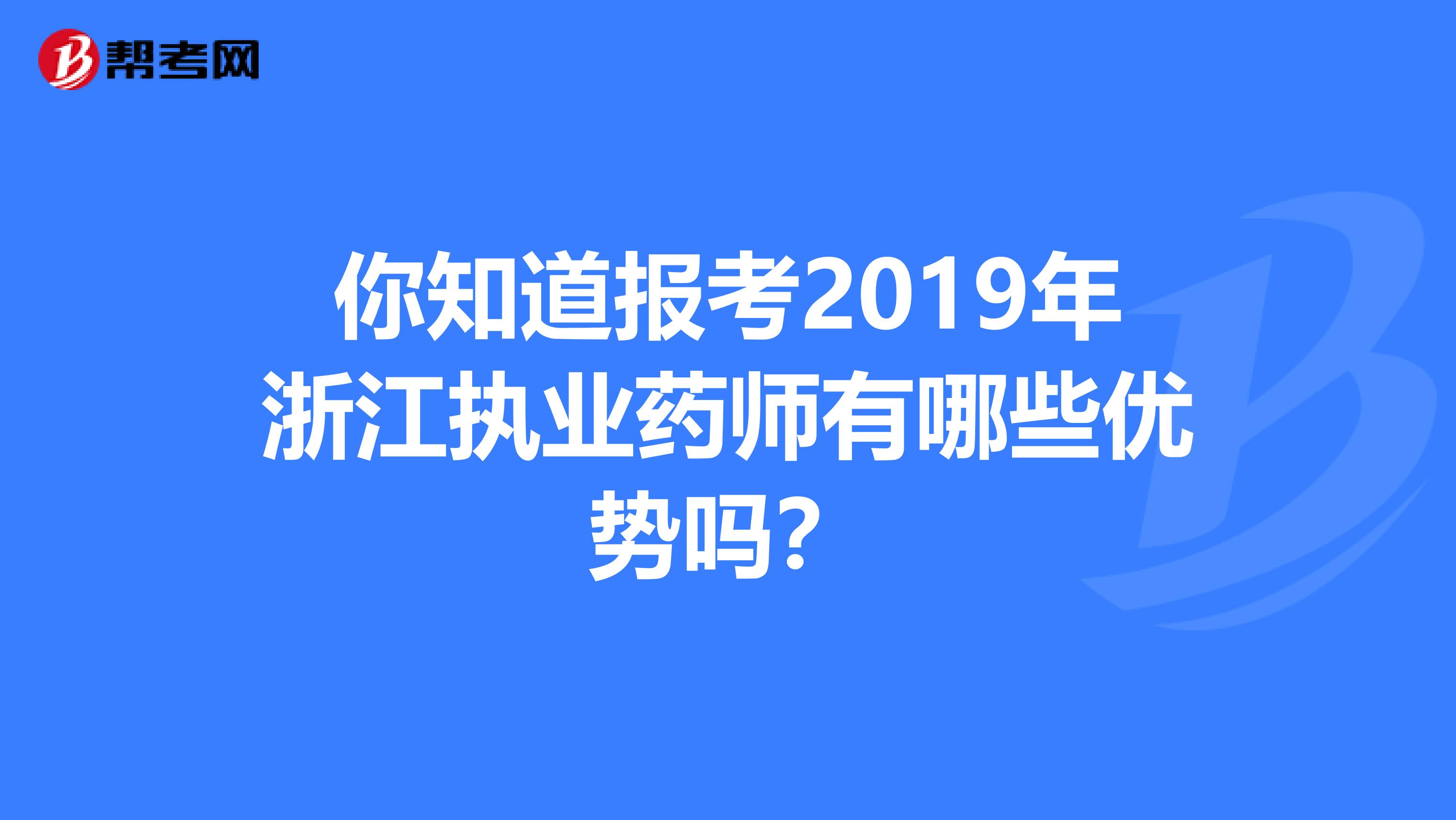 你知道报考2019年浙江执业药师有哪些优势吗？