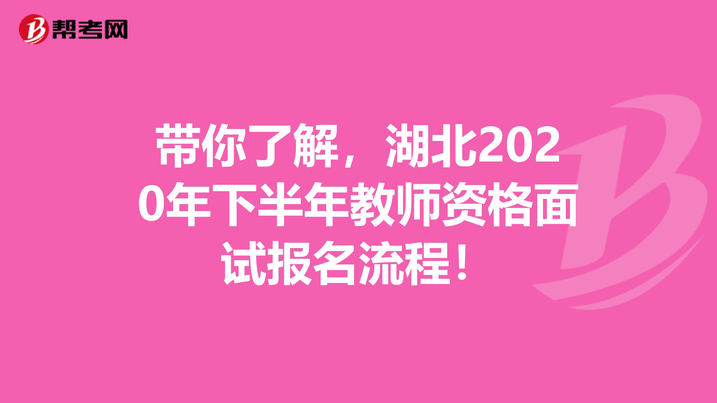 带你了解，湖北2020年下半年教师资格面试报名流程！