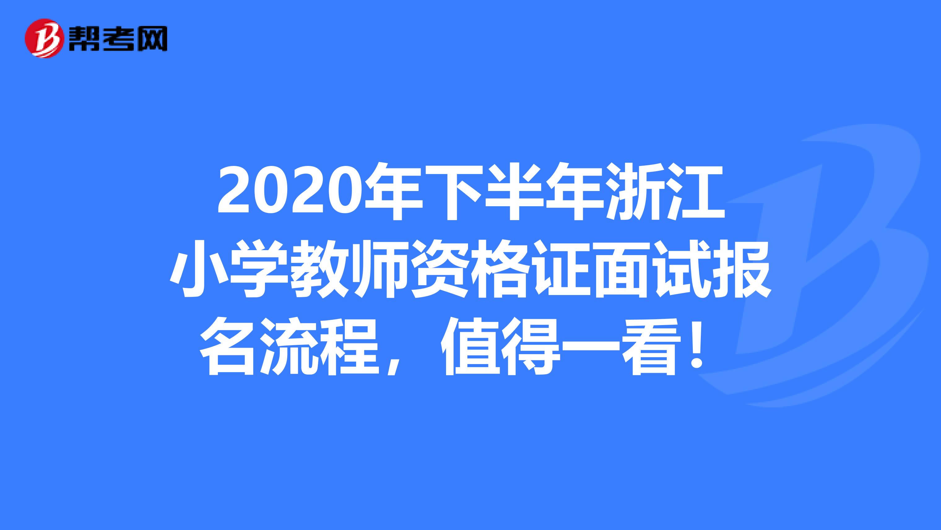 2020年下半年浙江小学教师资格证面试报名流程，值得一看！