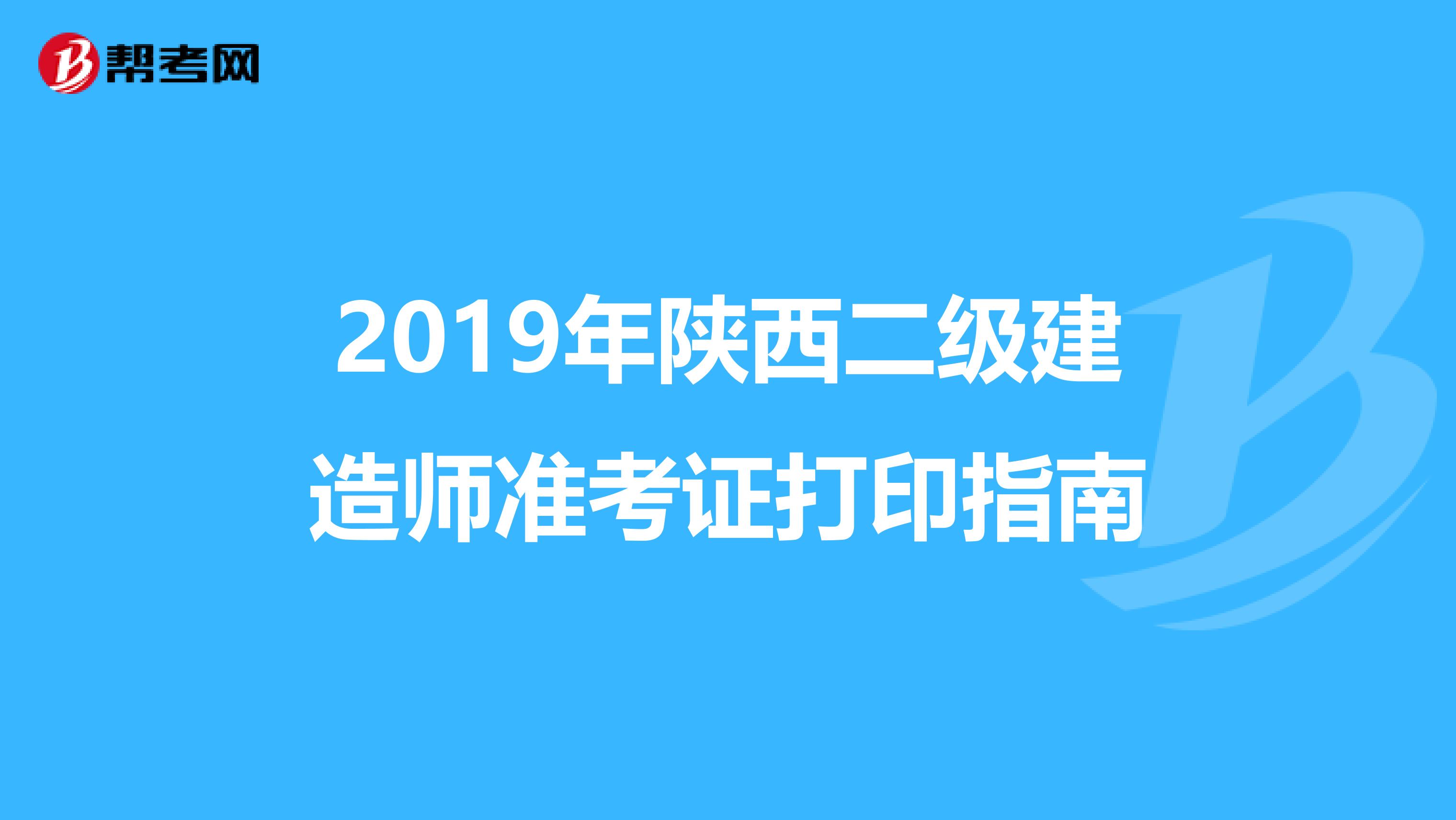 2019年陕西二级建造师准考证打印指南