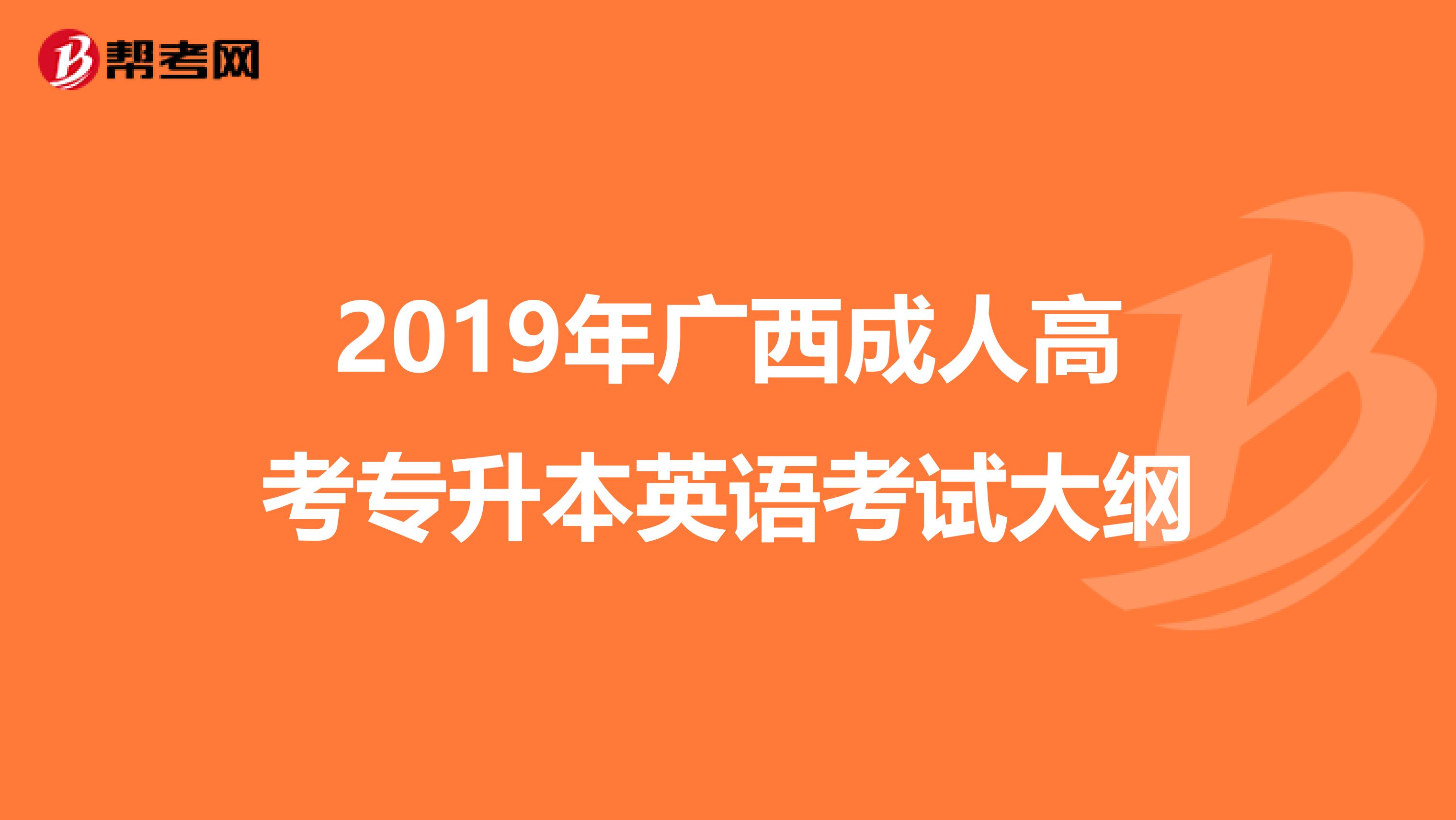 2019年广西成人高考专升本英语考试大纲