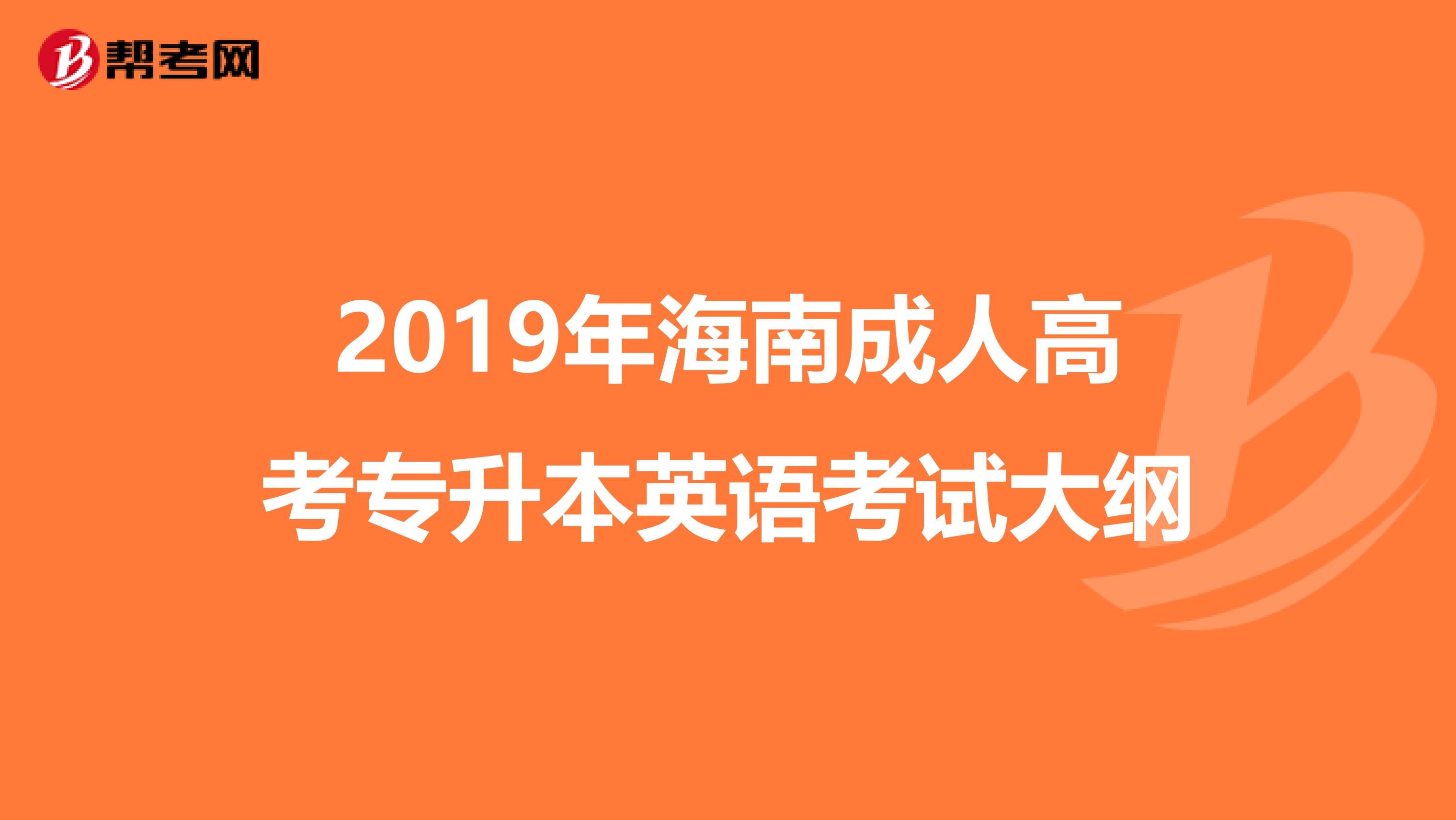 2019年海南成人高考专升本英语考试大纲
