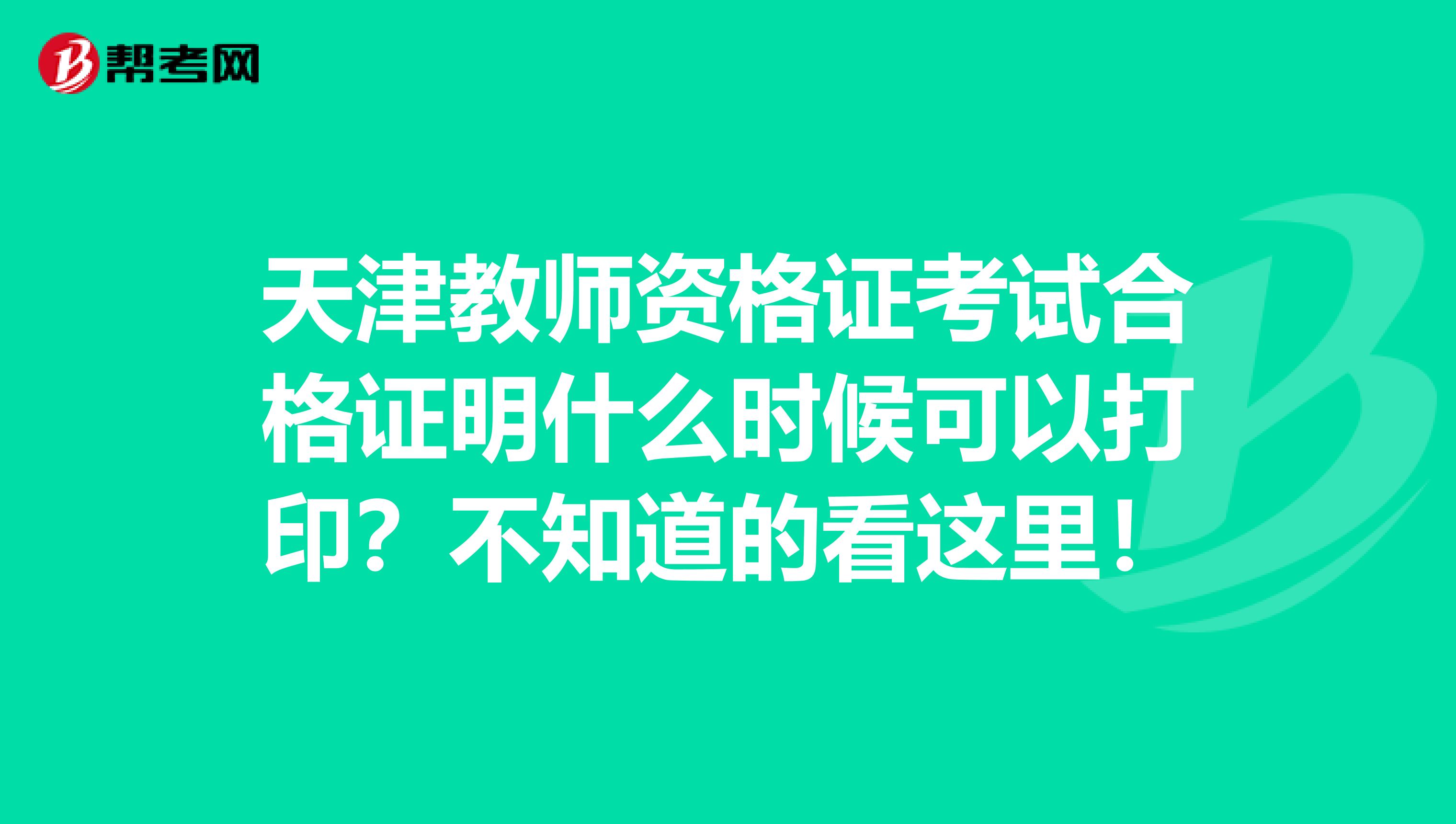 天津教师资格证考试合格证明什么时候可以打印？不知道的看这里！
