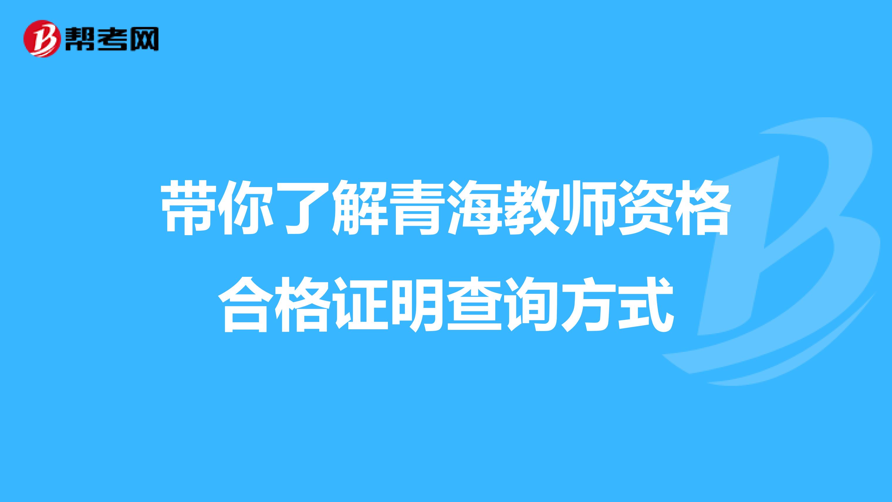 带你了解青海教师资格合格证明查询方式