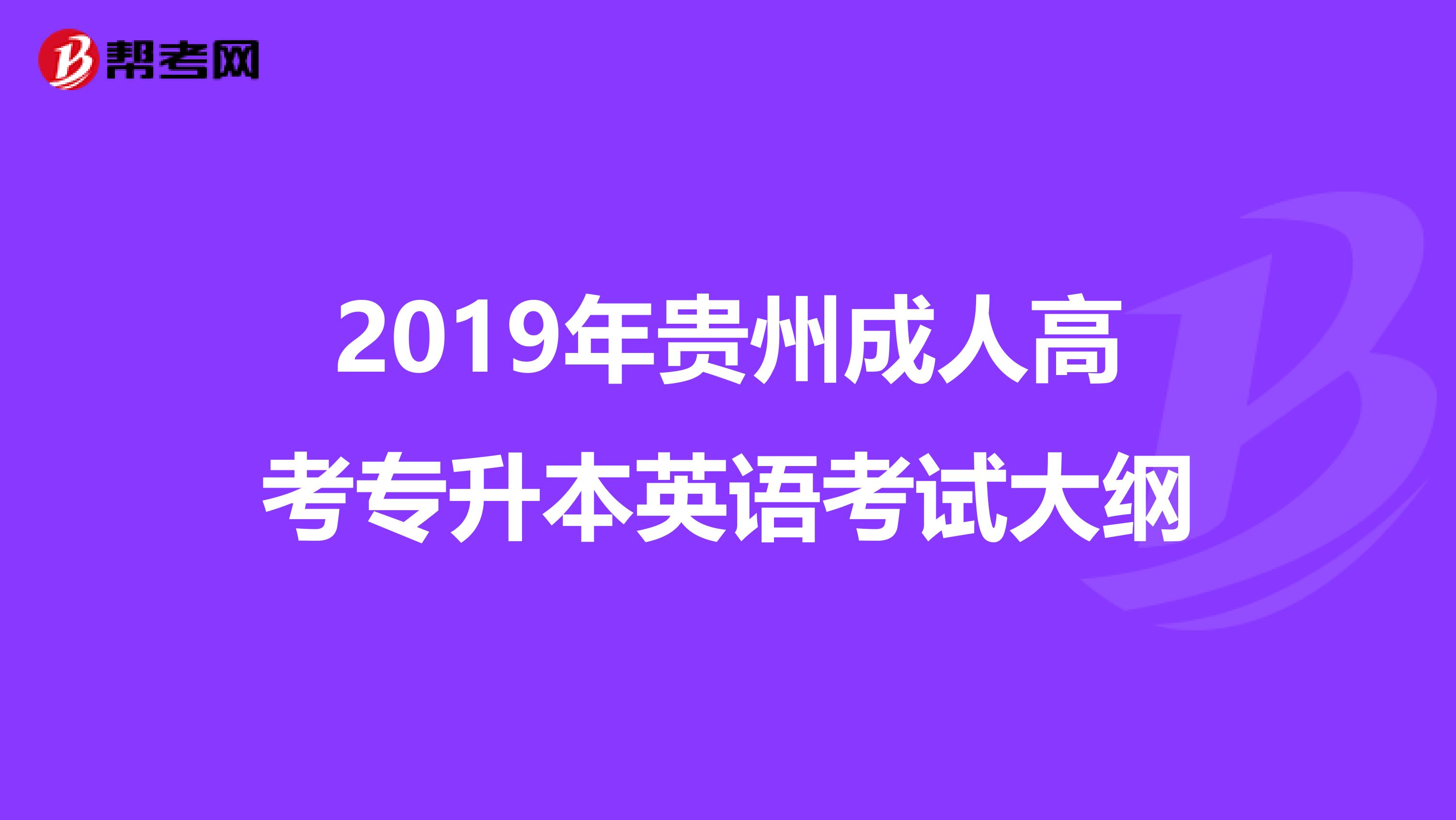 2019年贵州成人高考专升本英语考试大纲