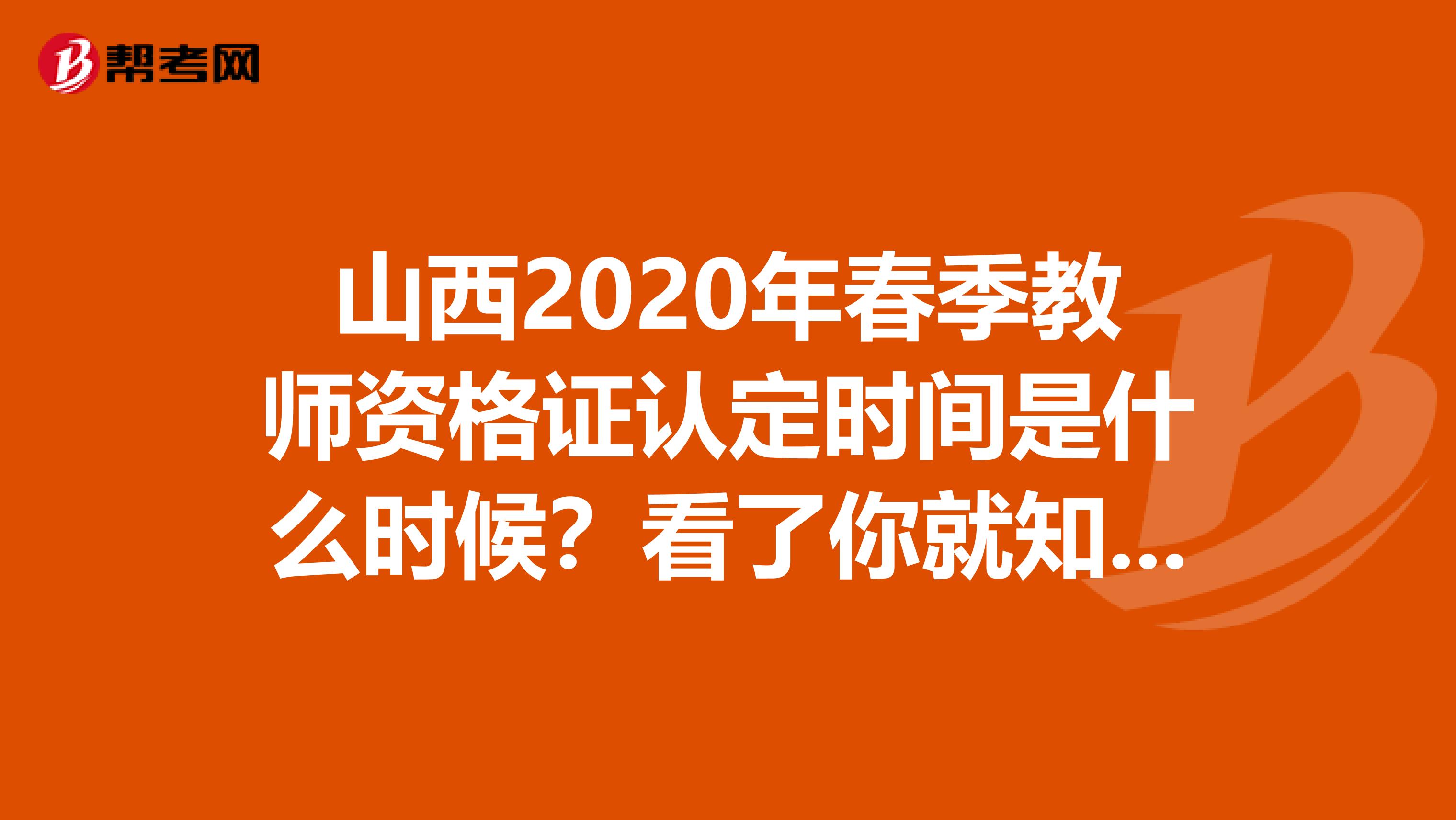 山西2020年春季教师资格证认定时间是什么时候？看了你就知道了