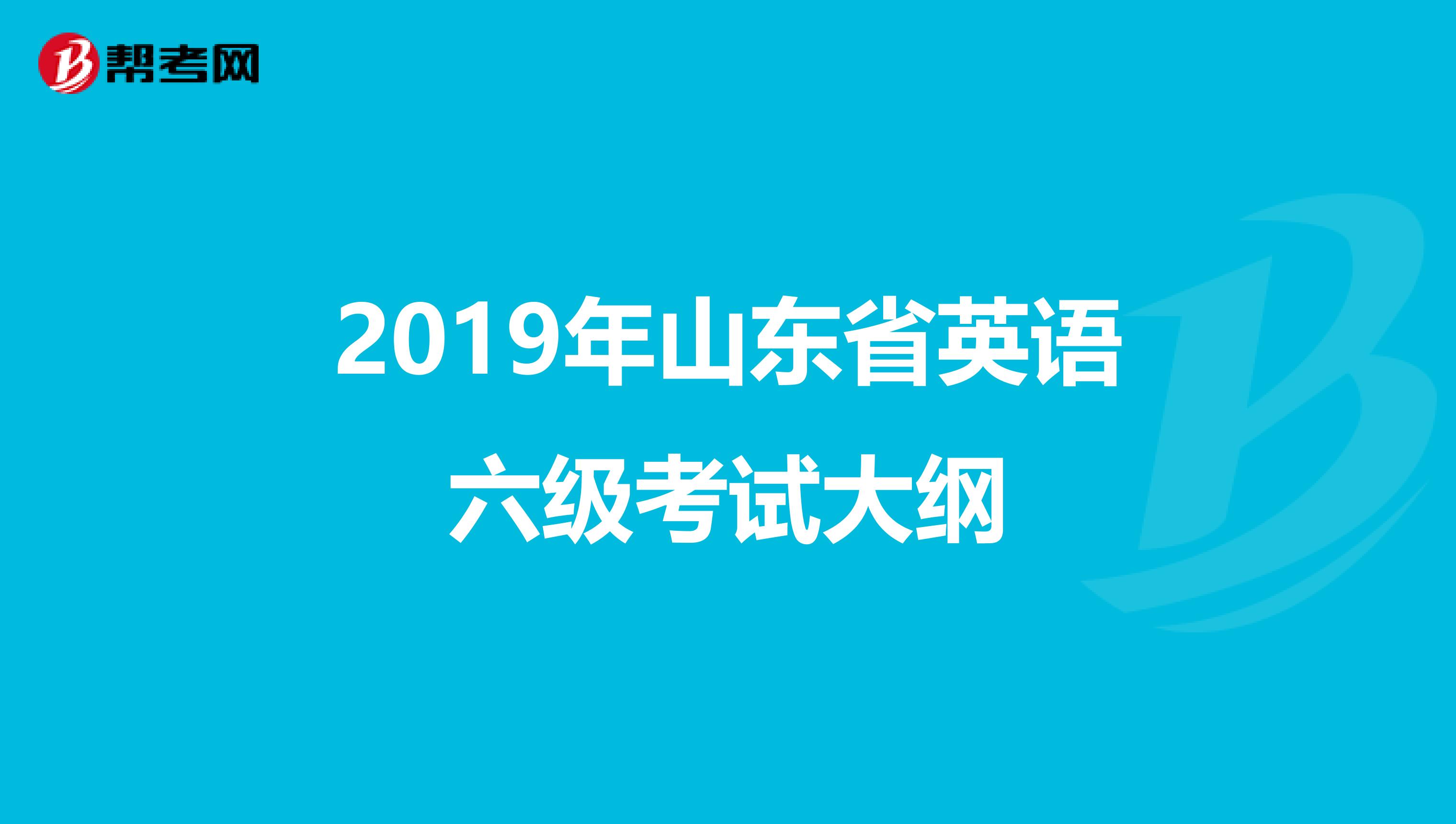 2019年山东省英语六级考试大纲