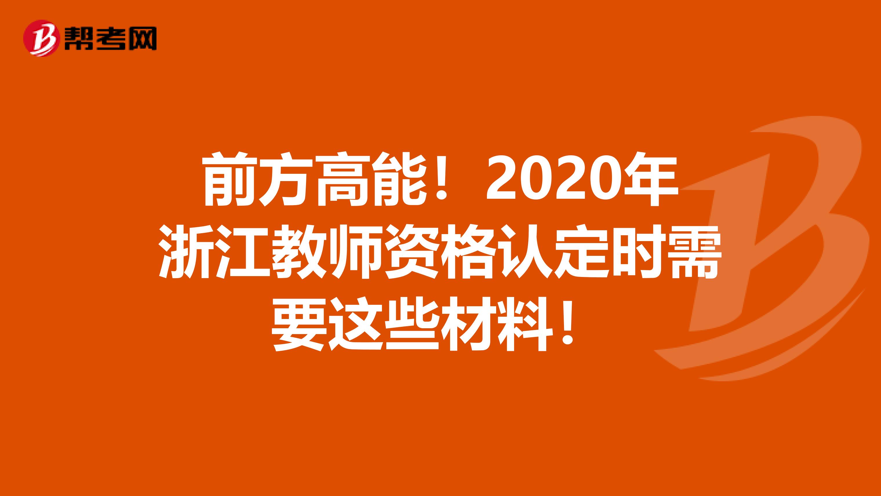 前方高能！2020年浙江教师资格认定时需要这些材料！