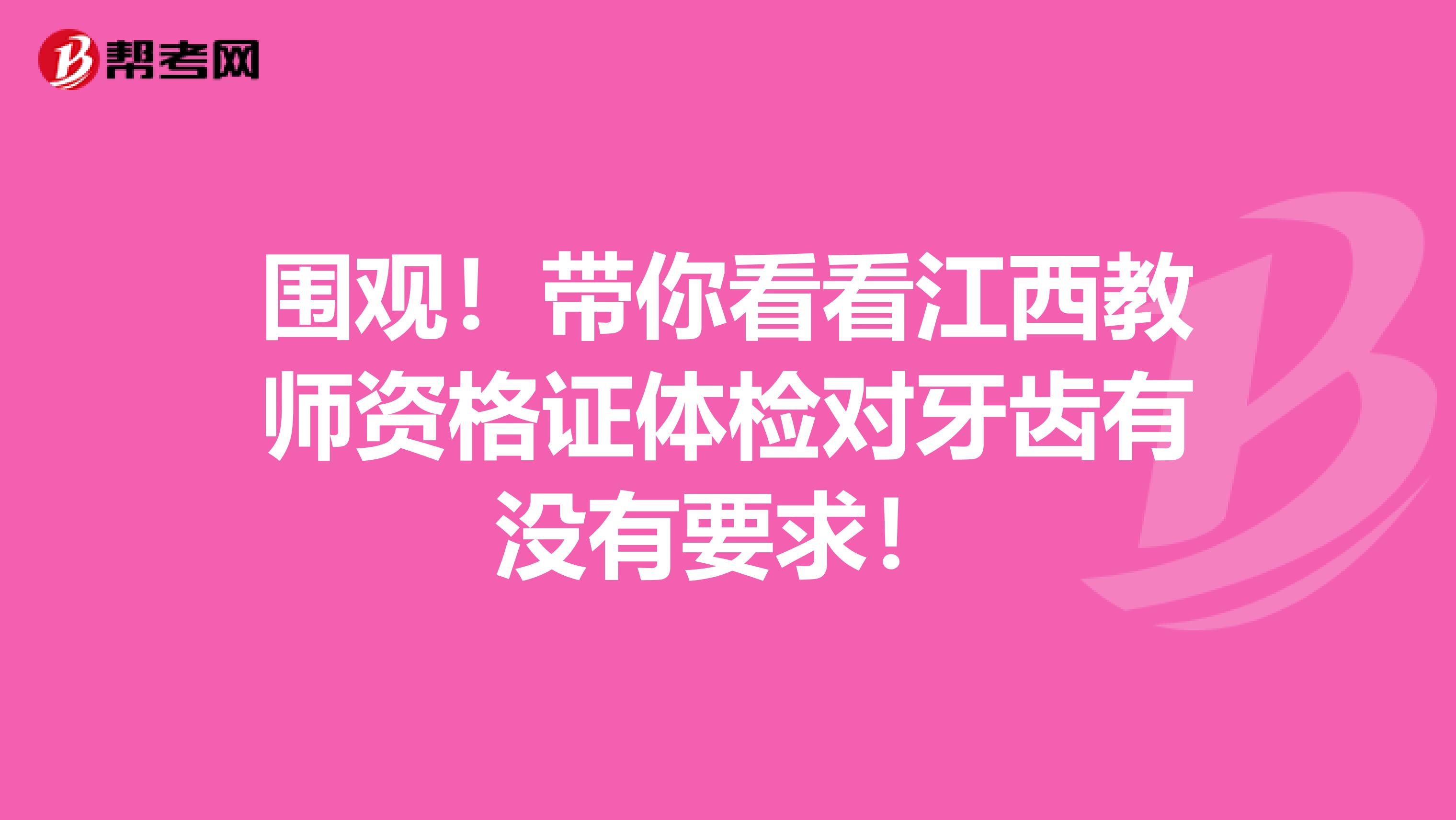 围观！带你看看江西教师资格证体检对牙齿有没有要求！