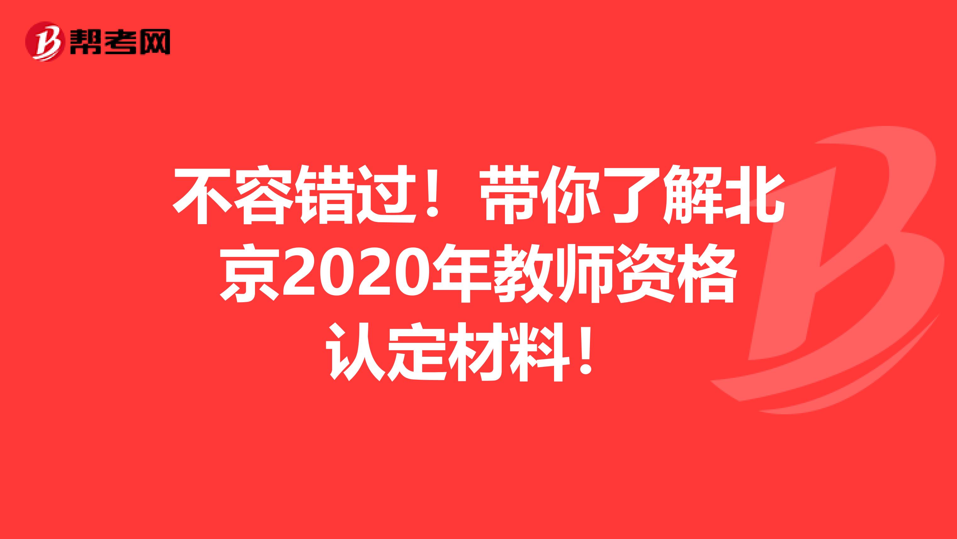 不容错过！带你了解北京2020年教师资格认定材料！