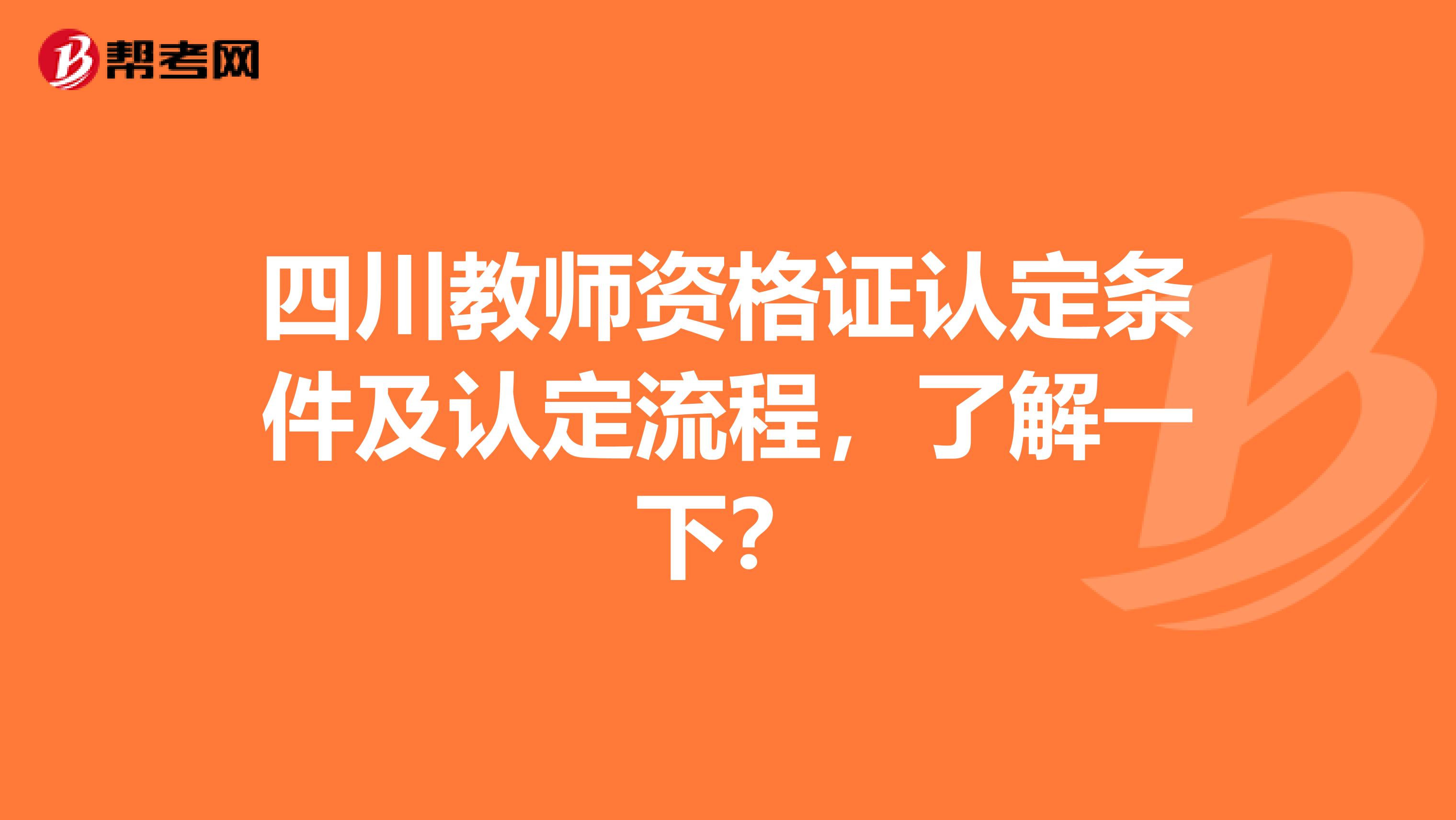 四川教师资格证认定条件及认定流程，了解一下？