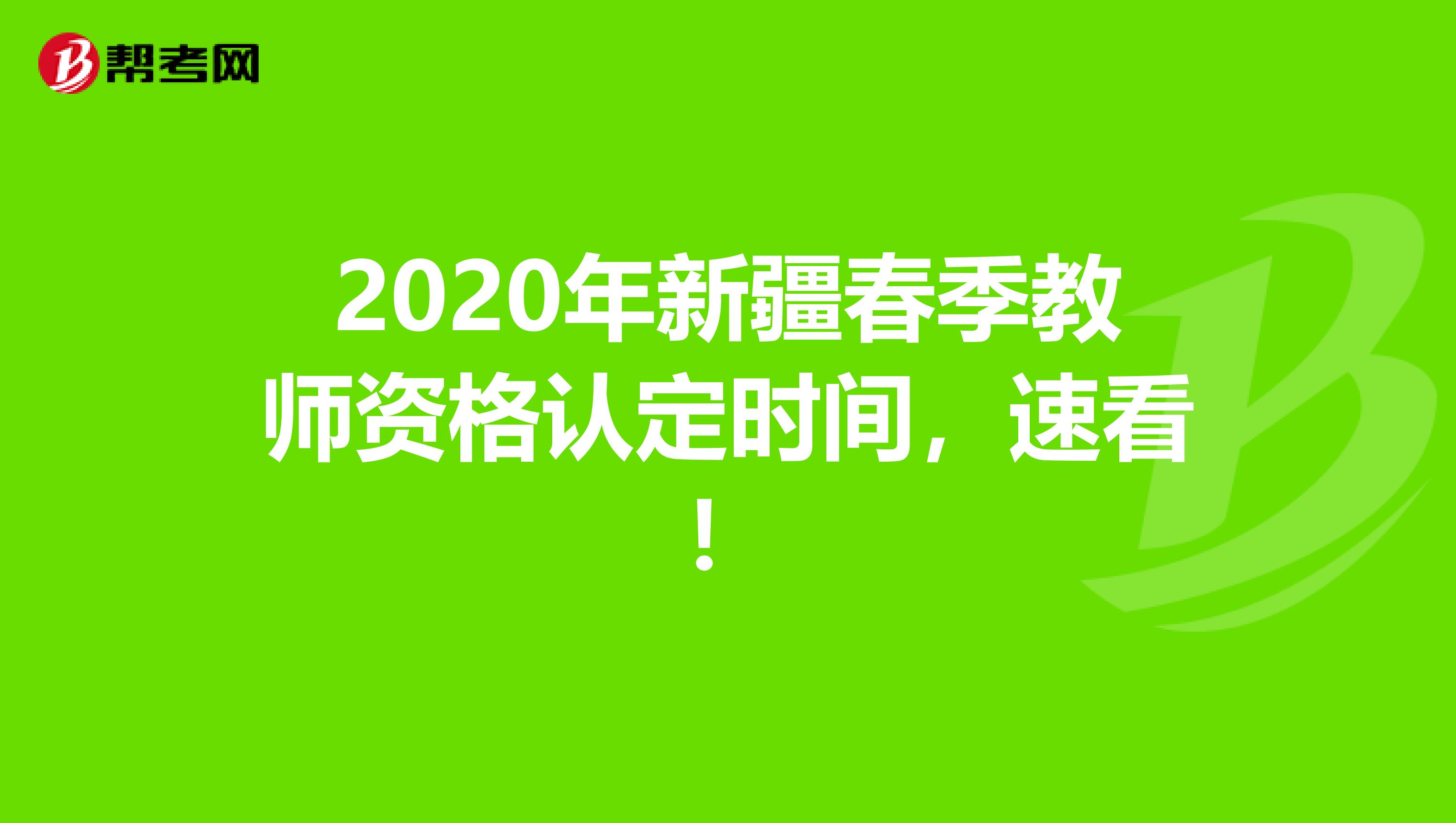 2020年新疆春季教师资格认定时间，速看！