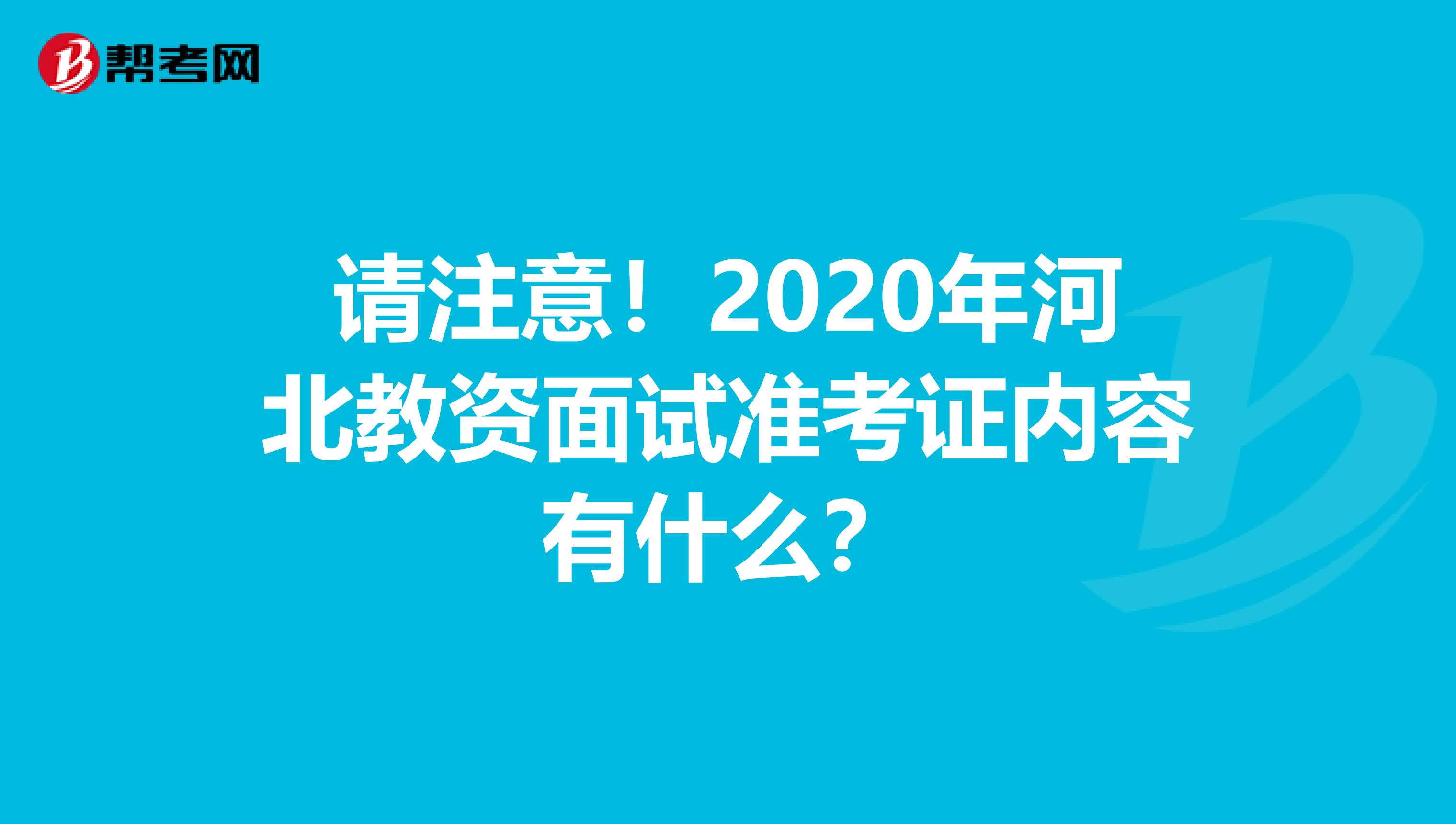 请注意！2020年河北教资面试准考证内容有什么？