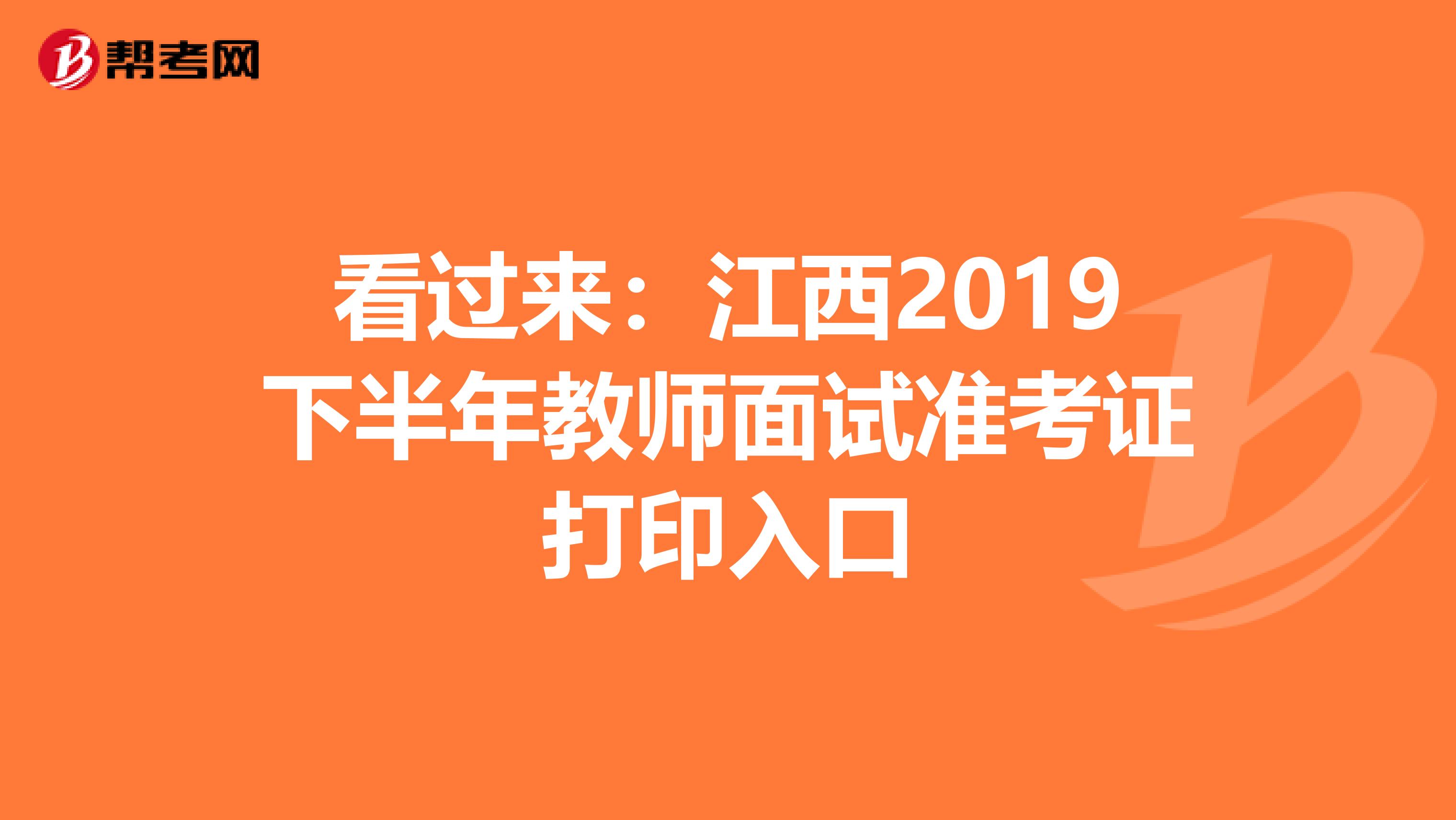 看过来：江西2019下半年教师面试准考证打印入口