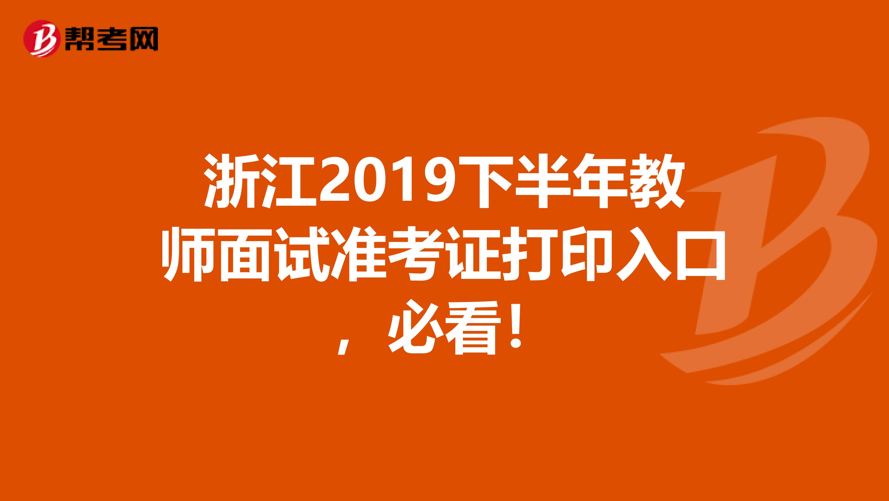 浙江2019下半年教师面试准考证打印入口，必看！