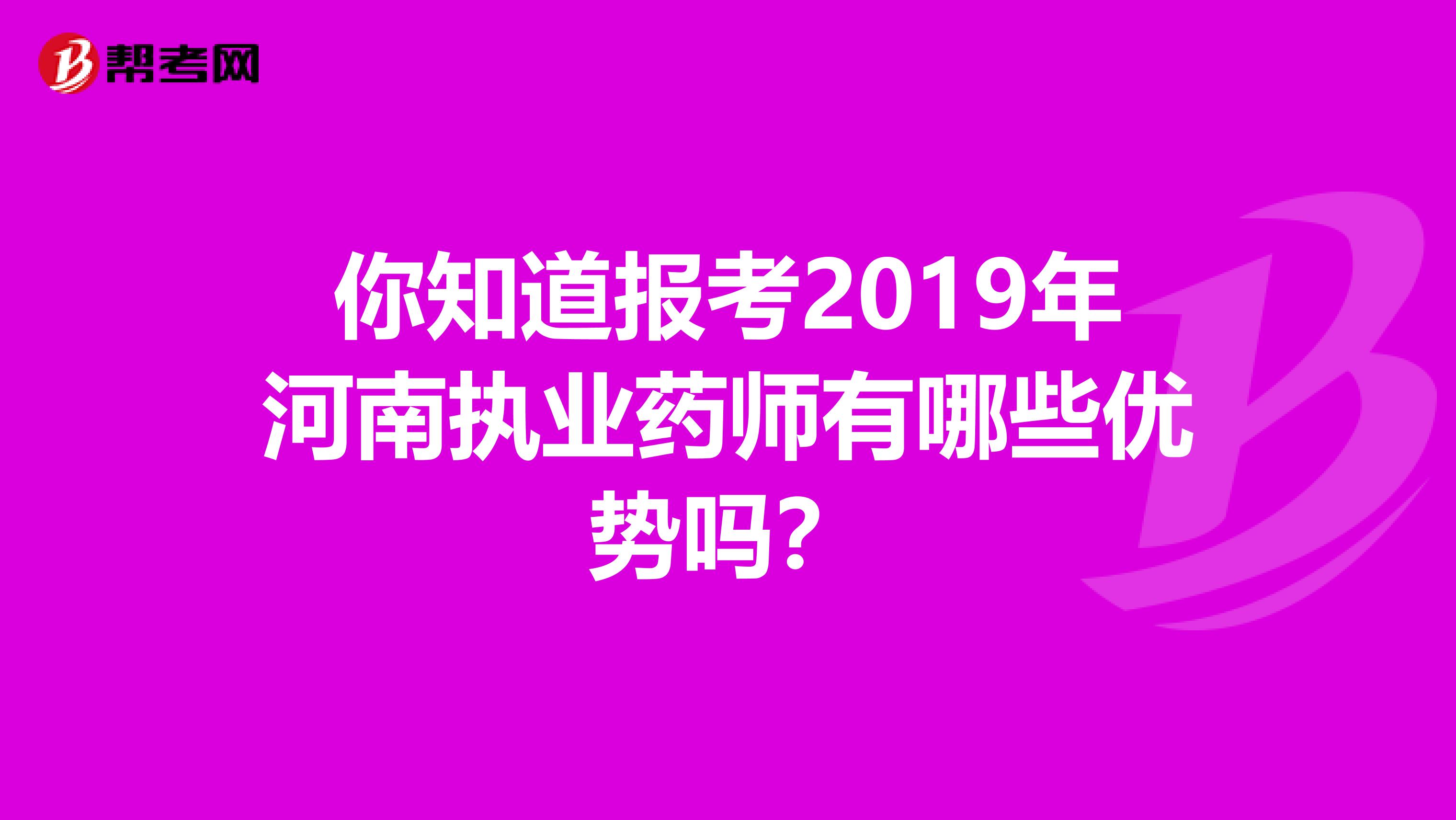 你知道报考2019年河南执业药师有哪些优势吗？