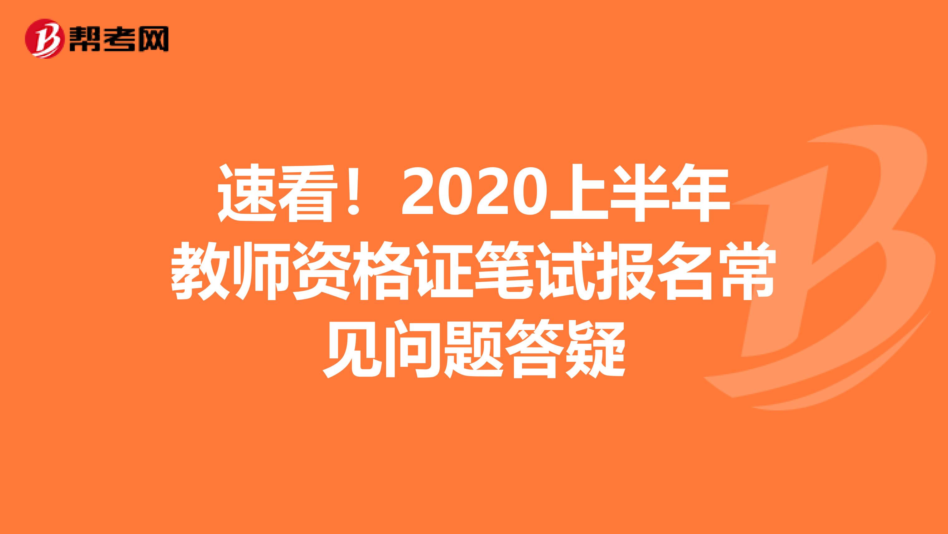 速看！2020上半年教师资格证笔试报名常见问题答疑