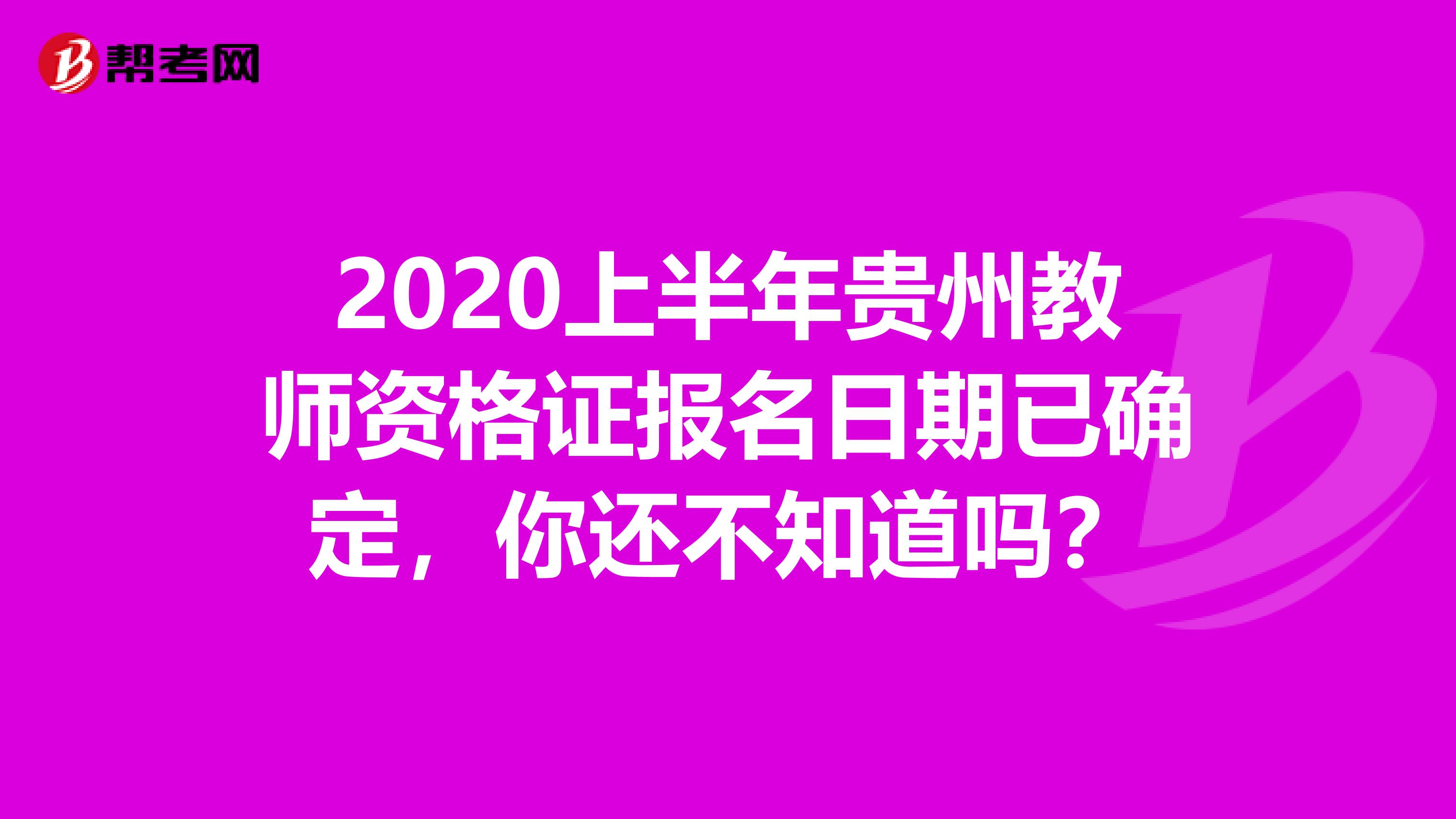 2020上半年贵州教师资格证报名日期已确定，你还不知道吗？