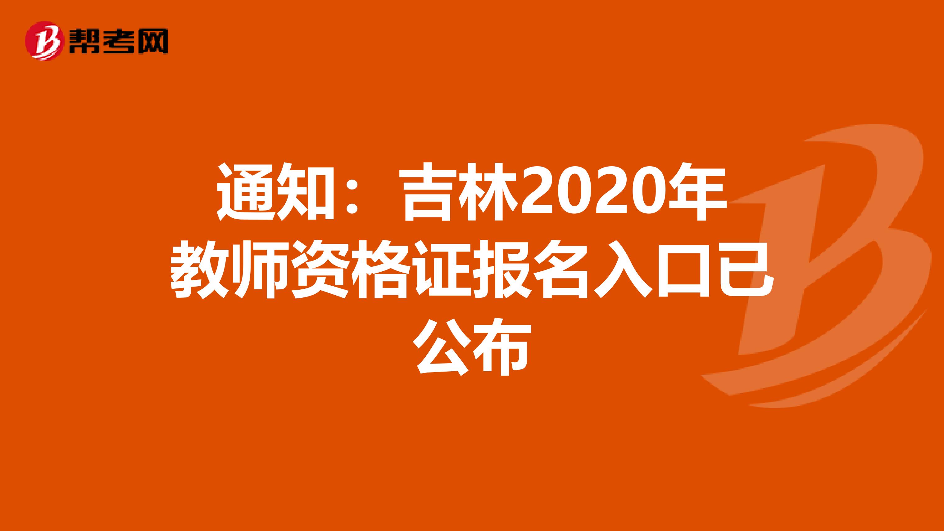 通知：吉林2020年教师资格证报名入口已公布