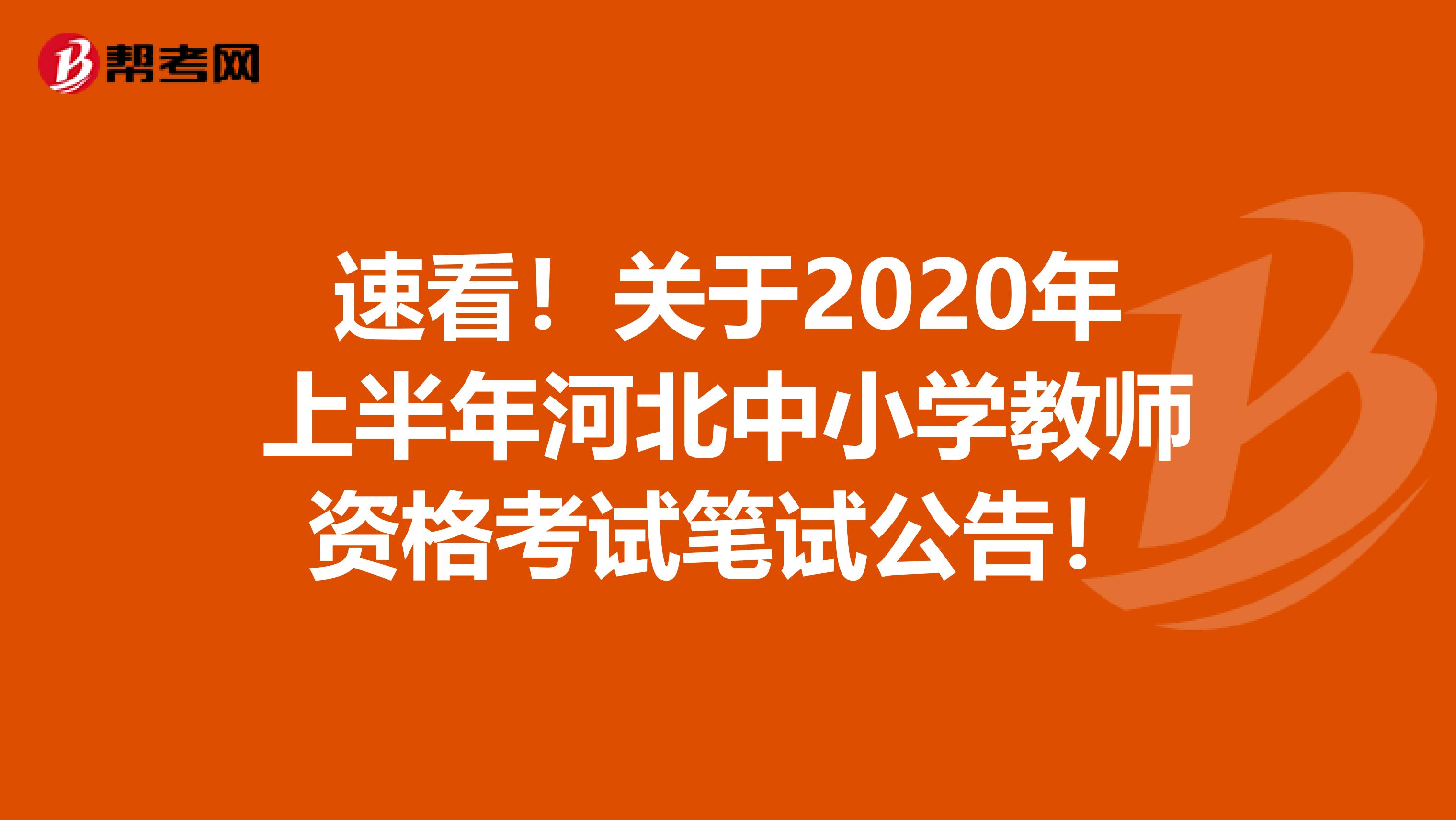 速看！关于2020年上半年河北中小学教师资格考试笔试公告！