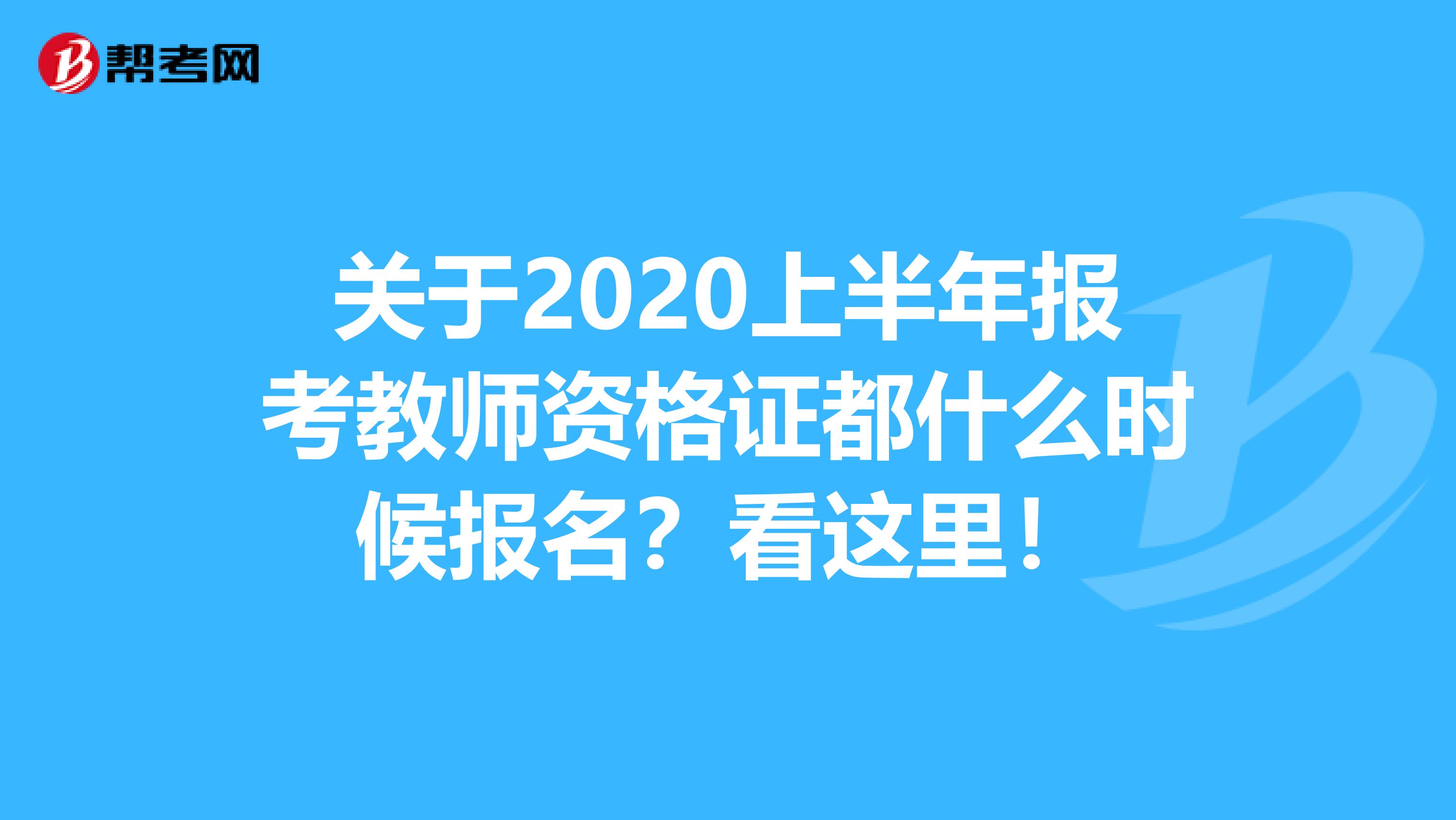 关于2020上半年报考教师资格证都什么时候报名？看这里！