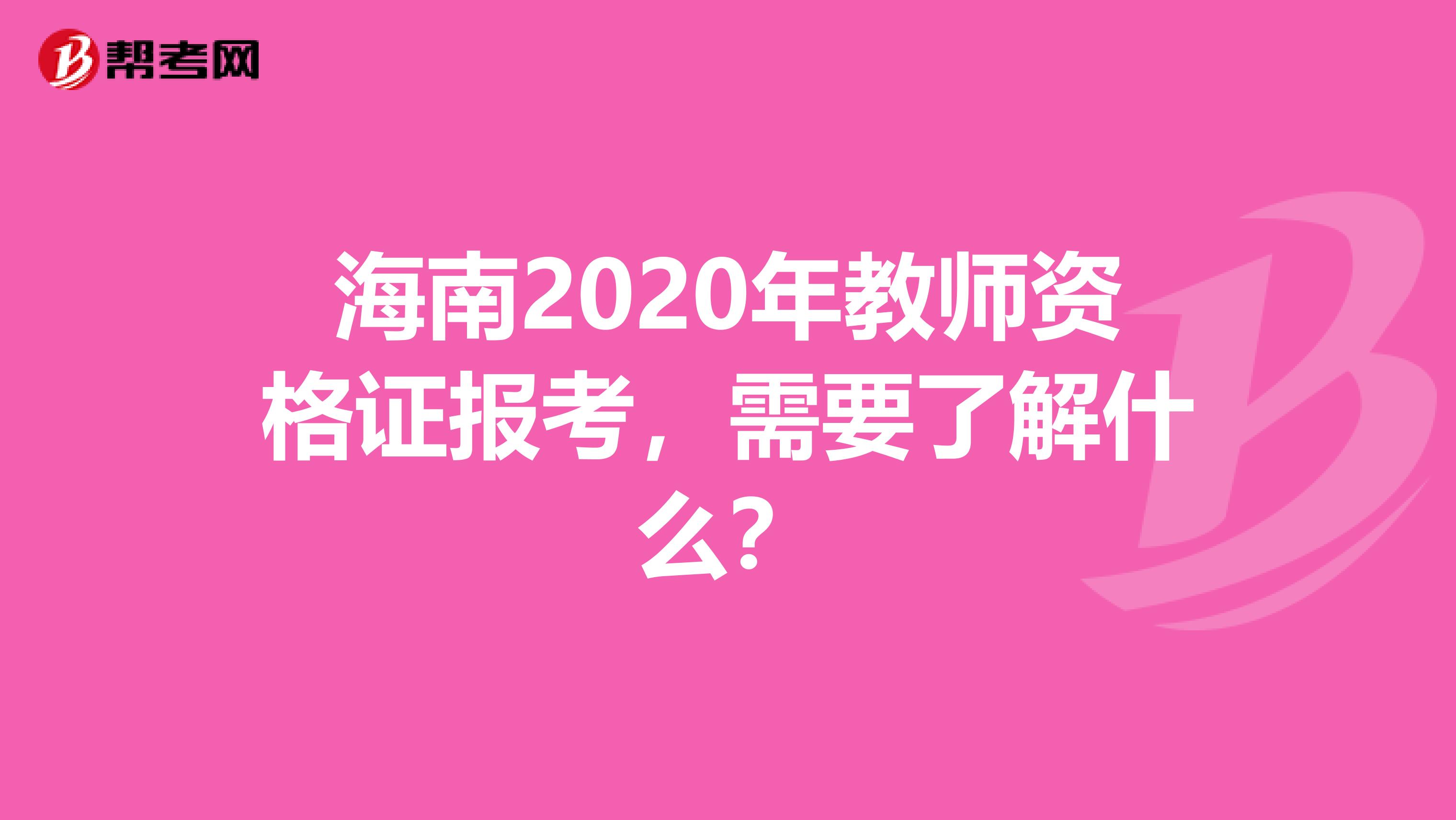 海南2020年教师资格证报考，需要了解什么？