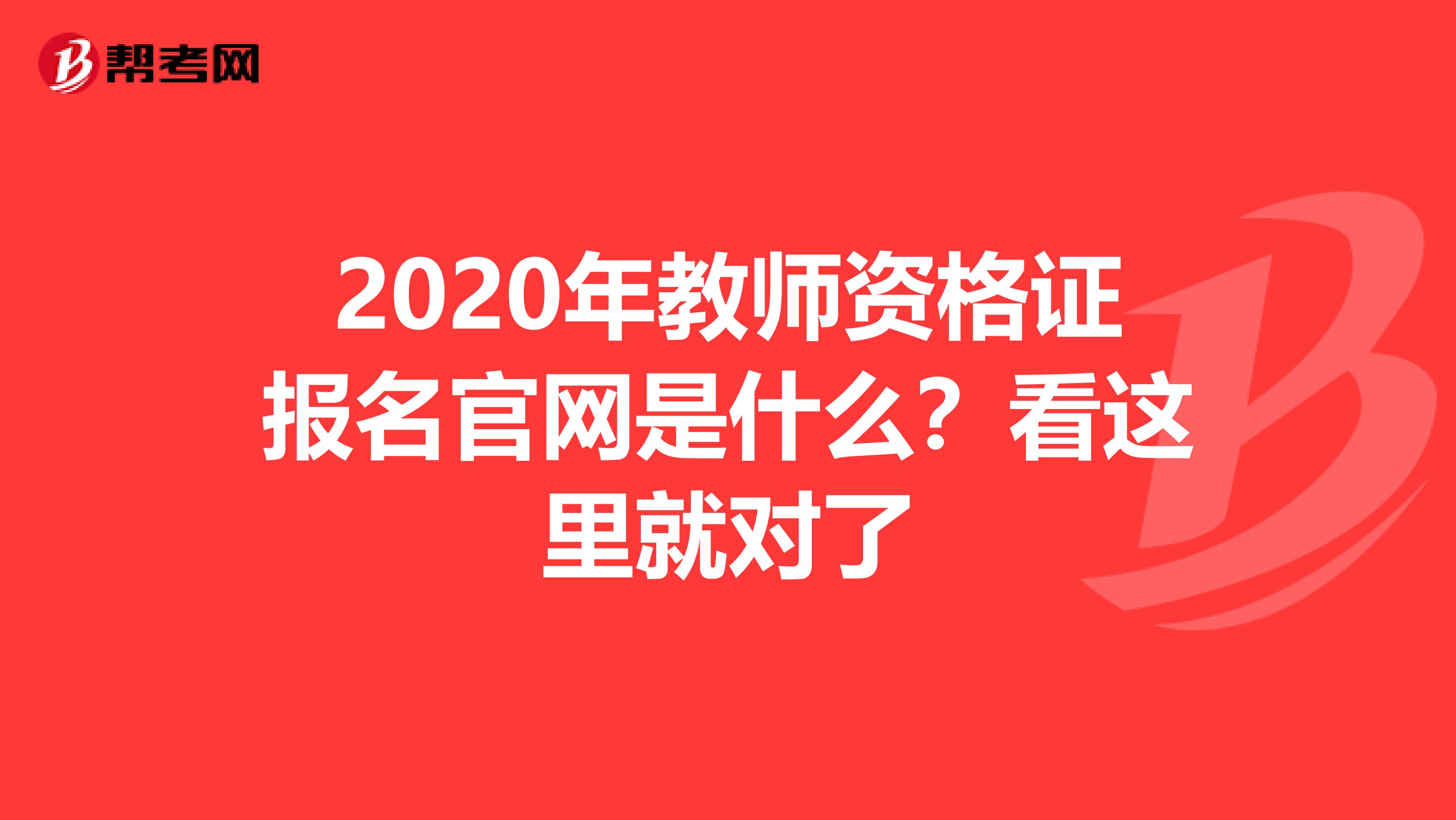 2020年教师资格证报名官网是什么？看这里就对了