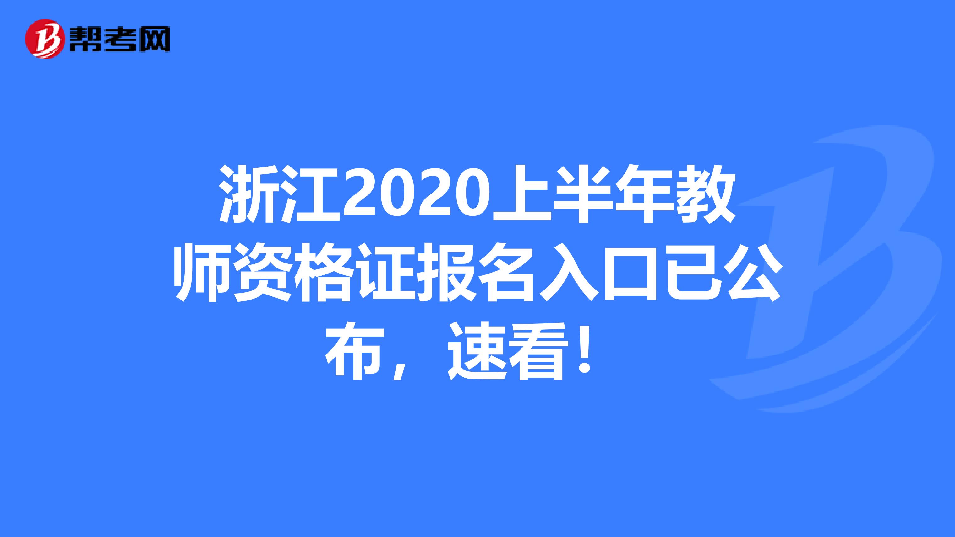 浙江2020上半年教师资格证报名入口已公布，速看！