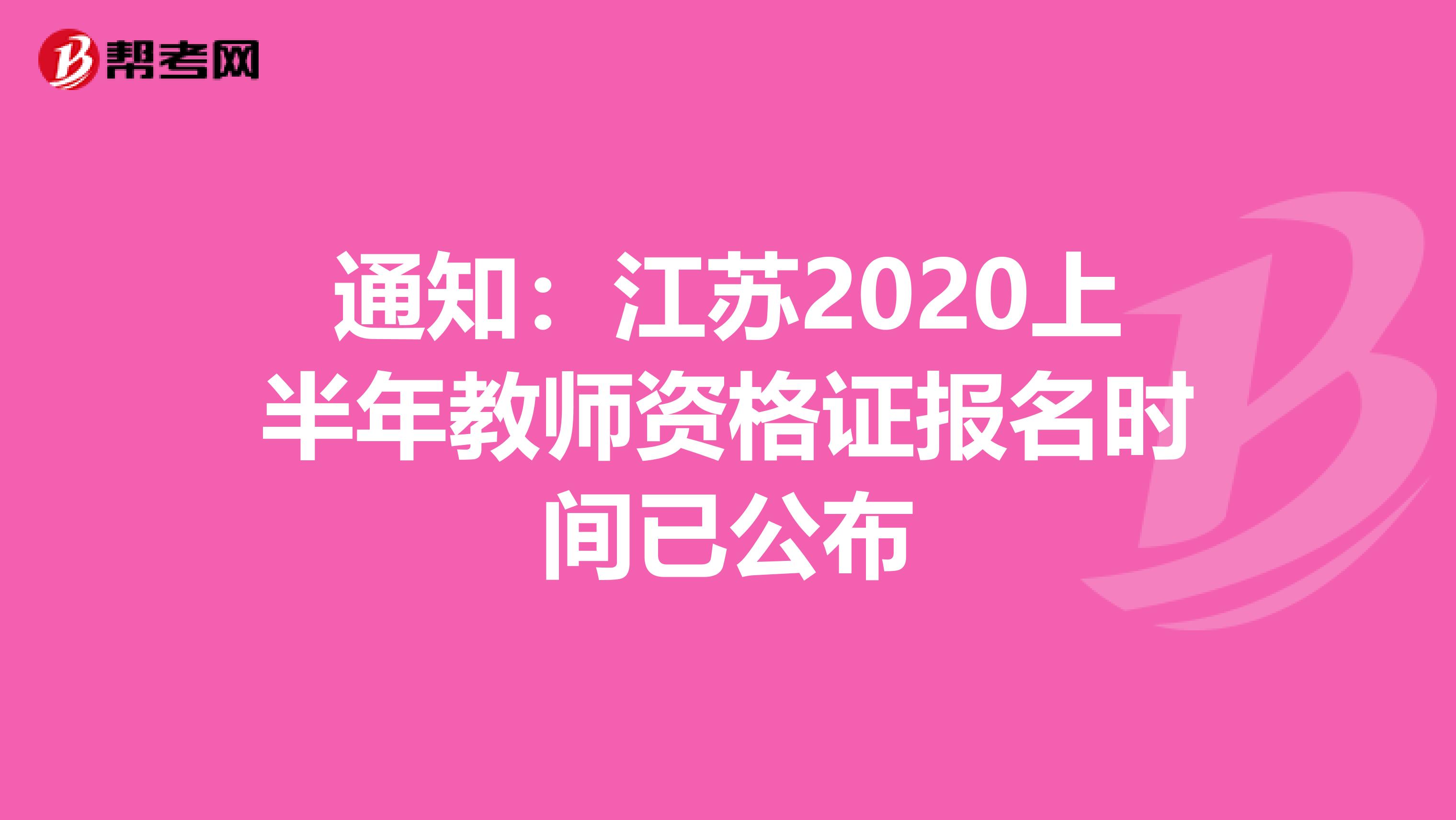 通知：江苏2020上半年教师资格证报名时间已公布