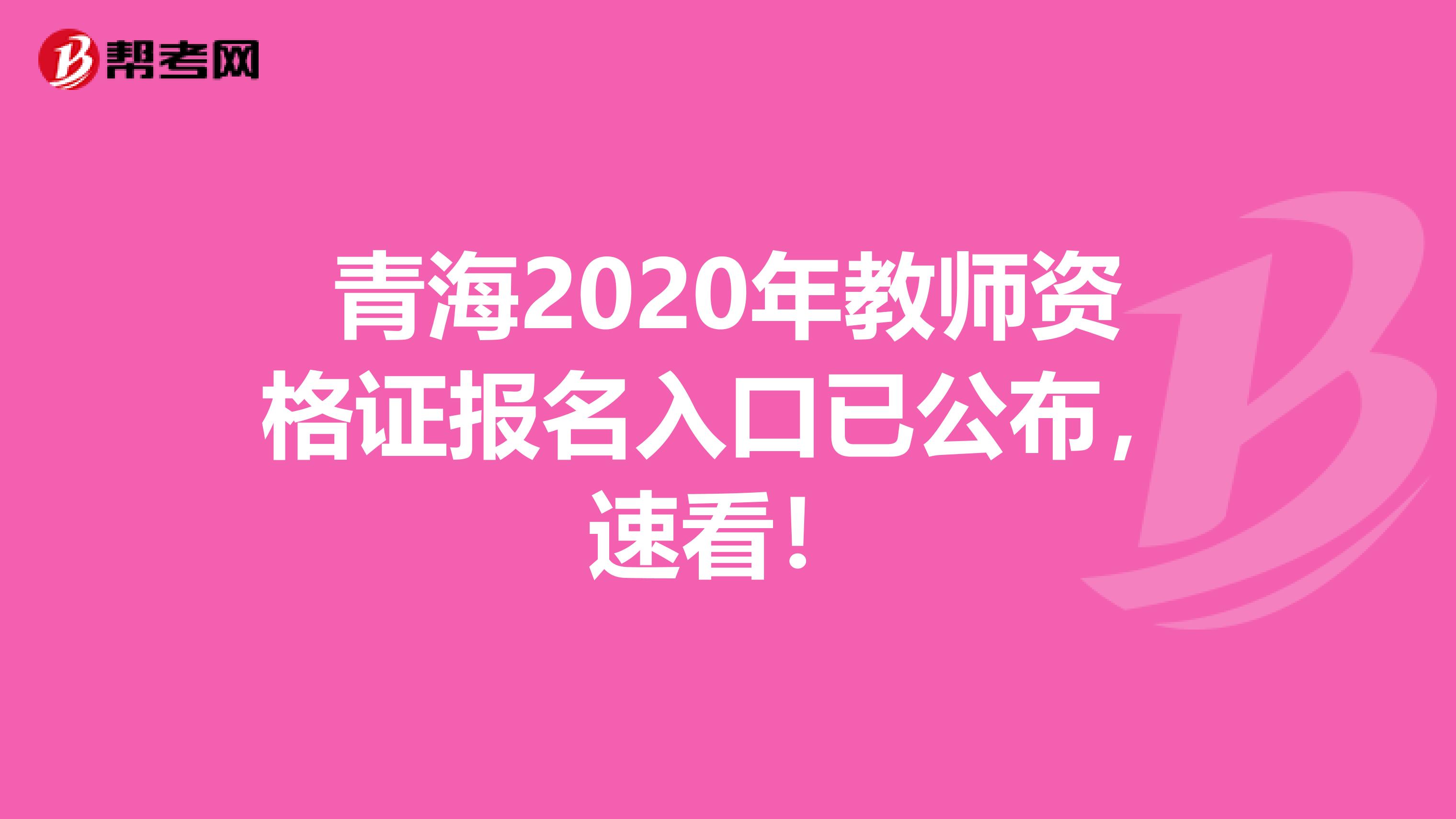 青海2020年教师资格证报名入口已公布，速看！