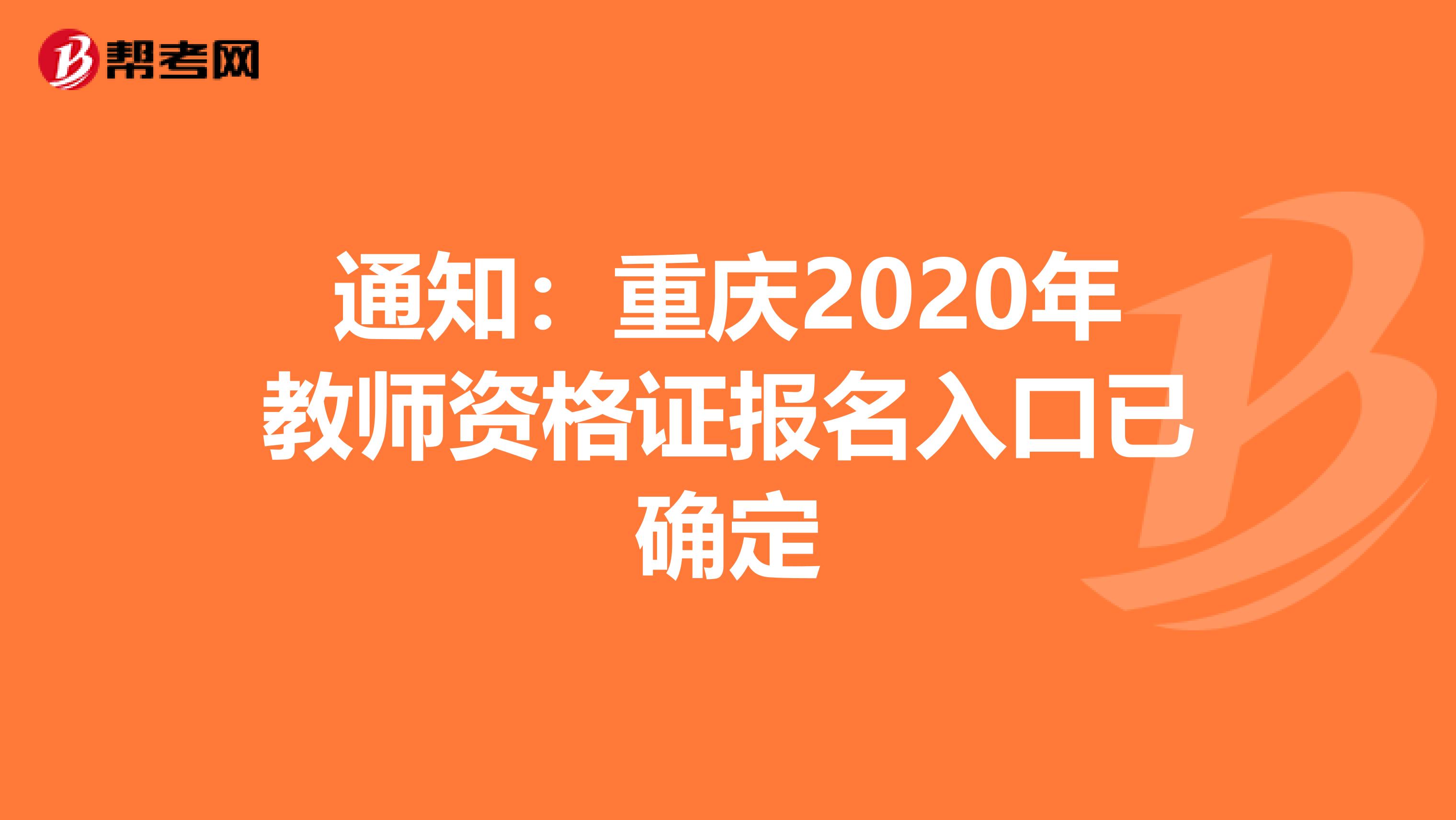 通知：重庆2020年教师资格证报名入口已确定