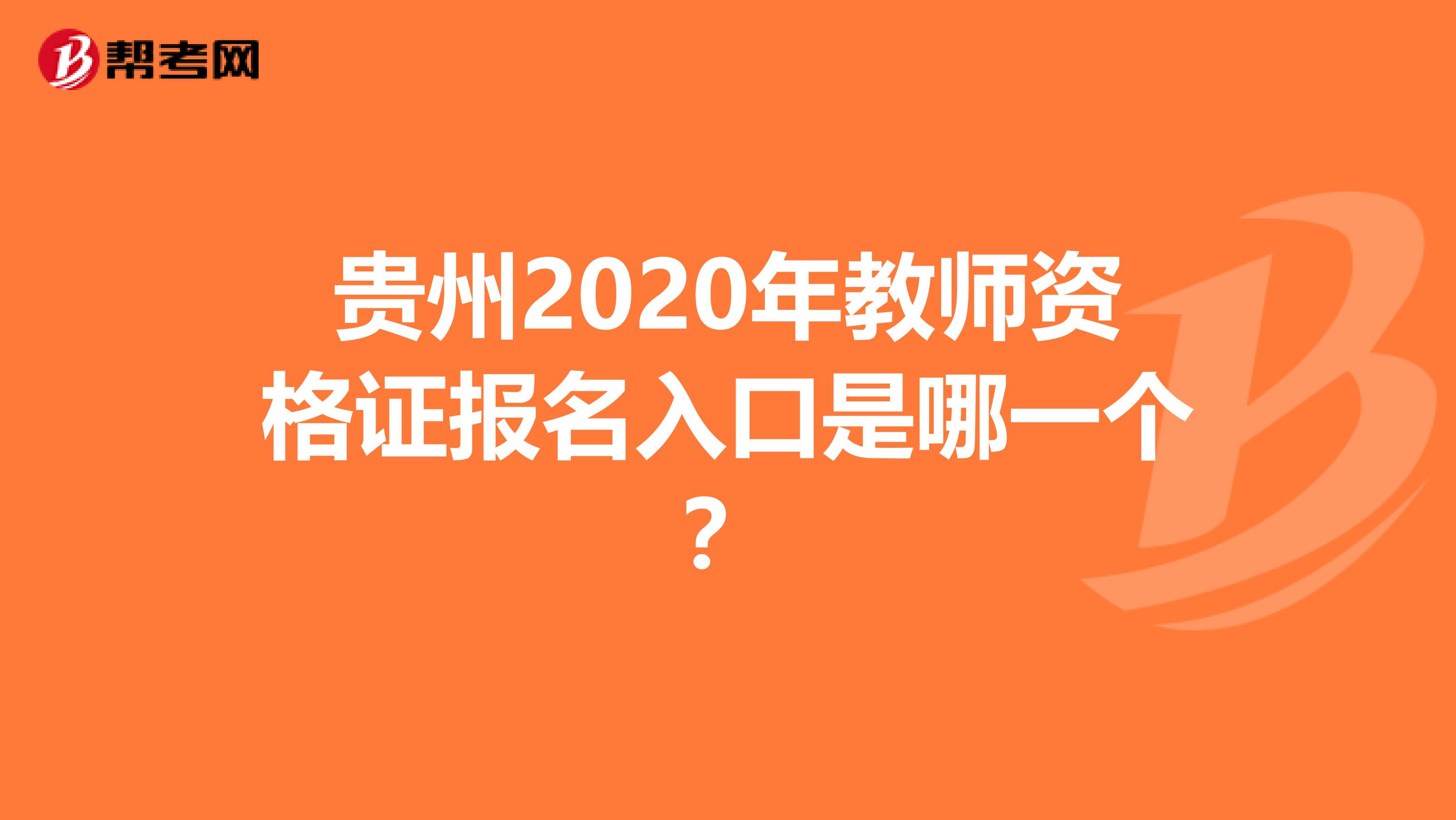 贵州2020年教师资格证报名入口是哪一个？